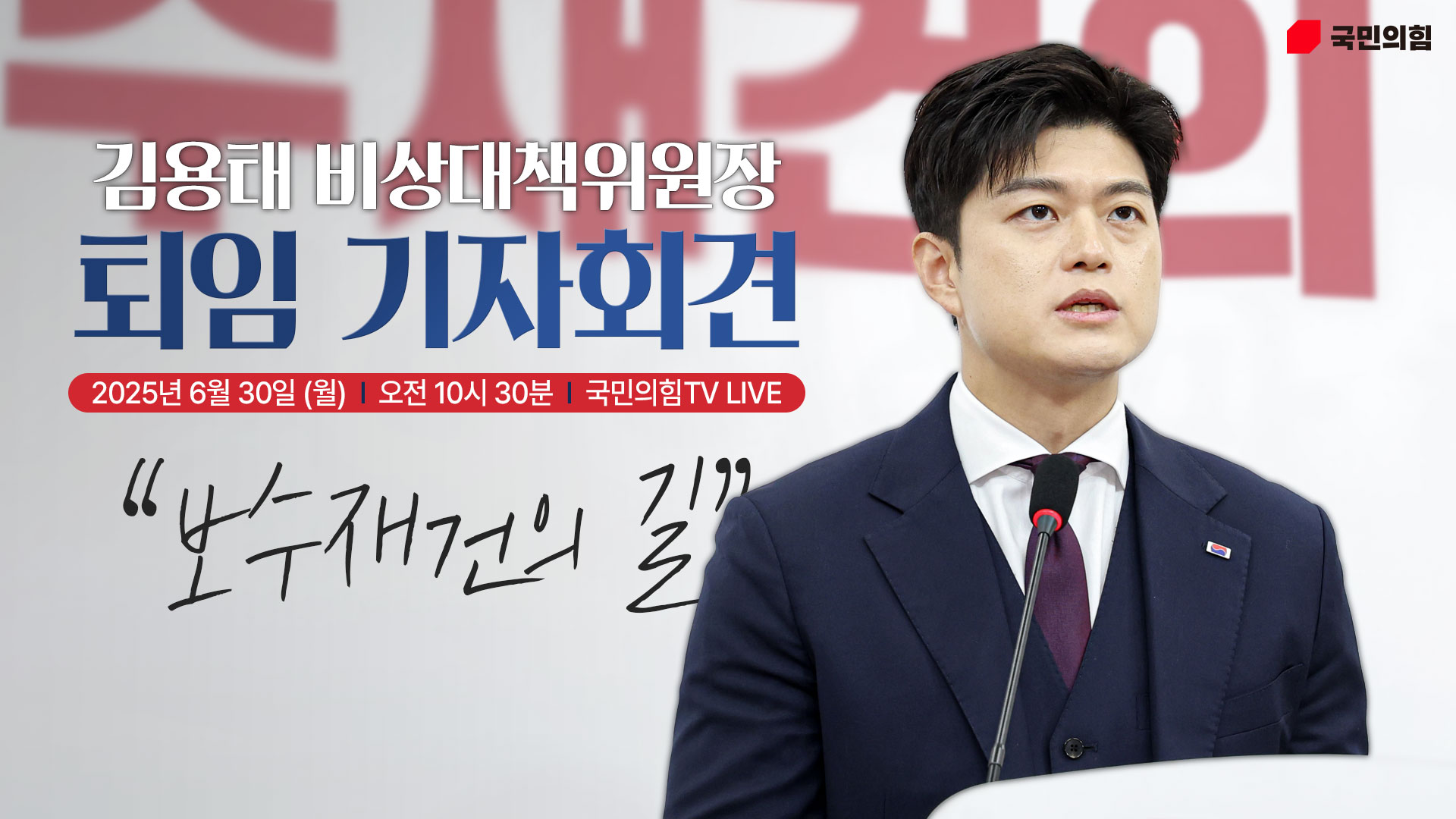 [Live] 6월 30일 김용태 비상대책위원장 퇴임 기자회견 “보수재건의 길“