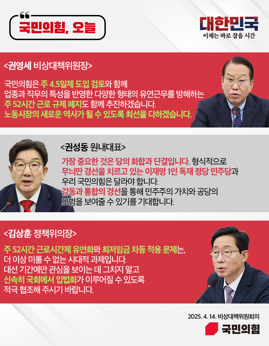 국민의힘, 오늘 (25.4. 14. 비상대책위원회의)