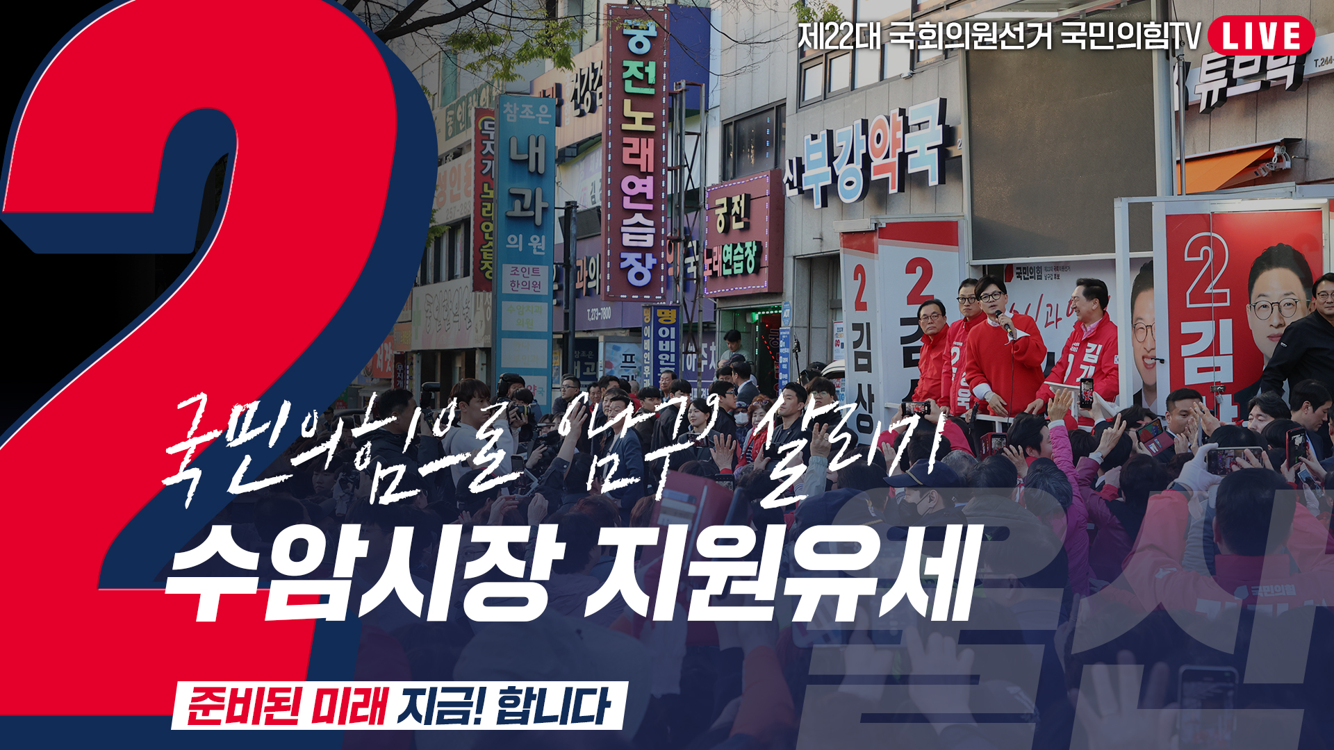 [Live] 4월 6일  ‘국민의힘으로 남구살리기' 수암시장 지원유세