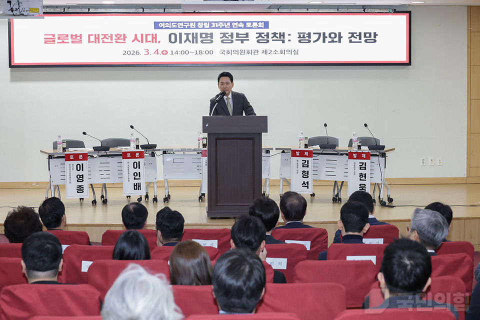 여의도연구원 창립 31주년 연속 토론회 '글로벌 대전환 시대, 이재명 정부 정책 평가와 전망'
