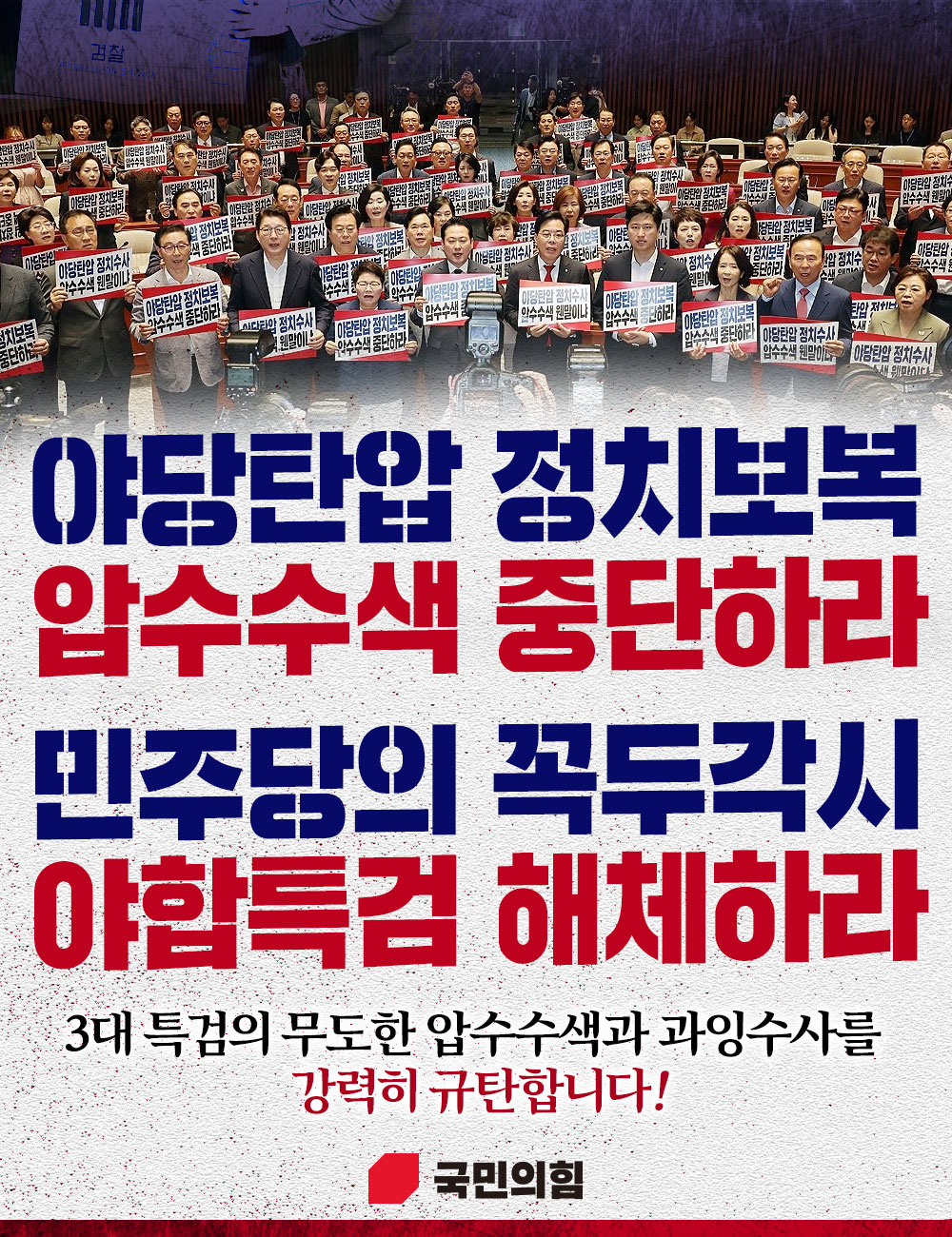 야당탄압 정치보복 압수수색 중단하라!