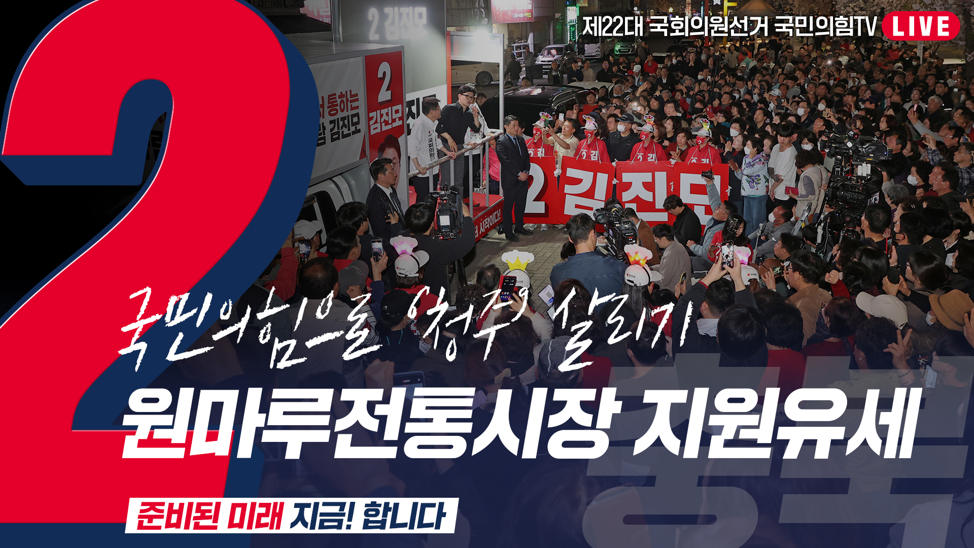 [Live] 4월 7일  ‘국민의힘으로 청주살리기’  원마루전통시장  지원유세