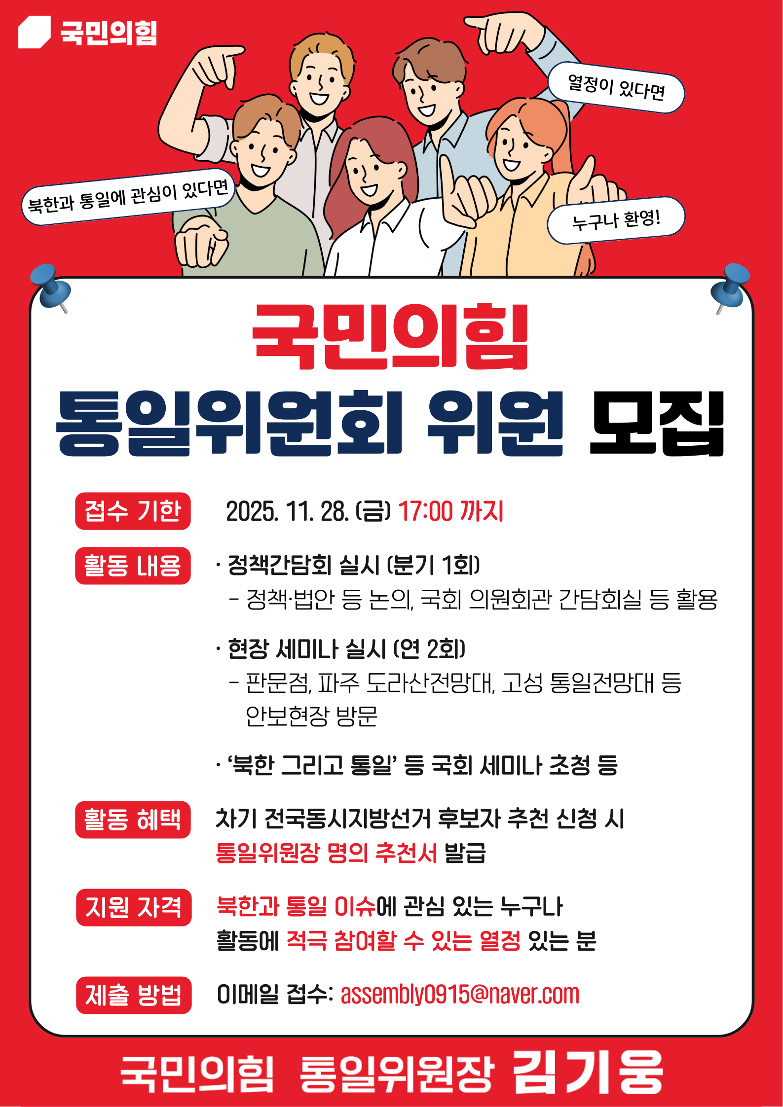 국민의힘 통일위원회 위원 모집