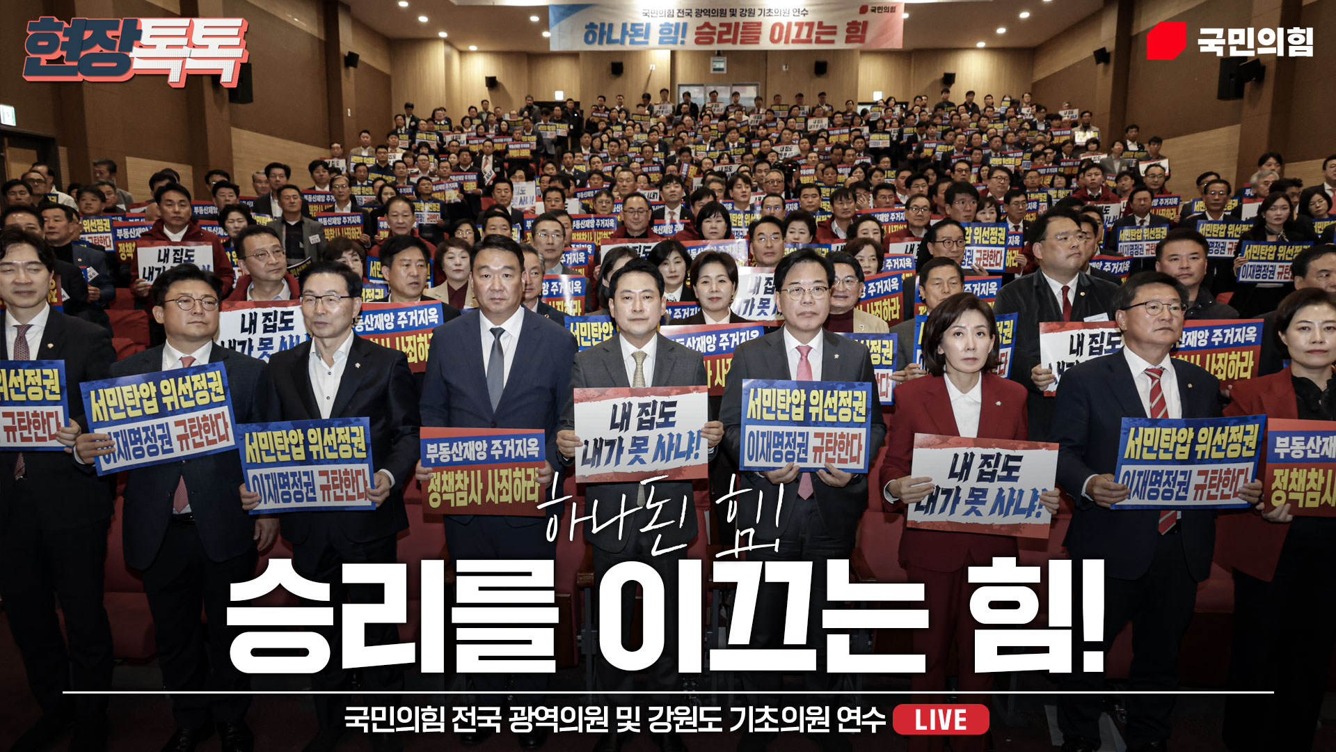 [Live] 10월 27일 국민의힘 전국 광역의원 및 강원도 기초의원 연수