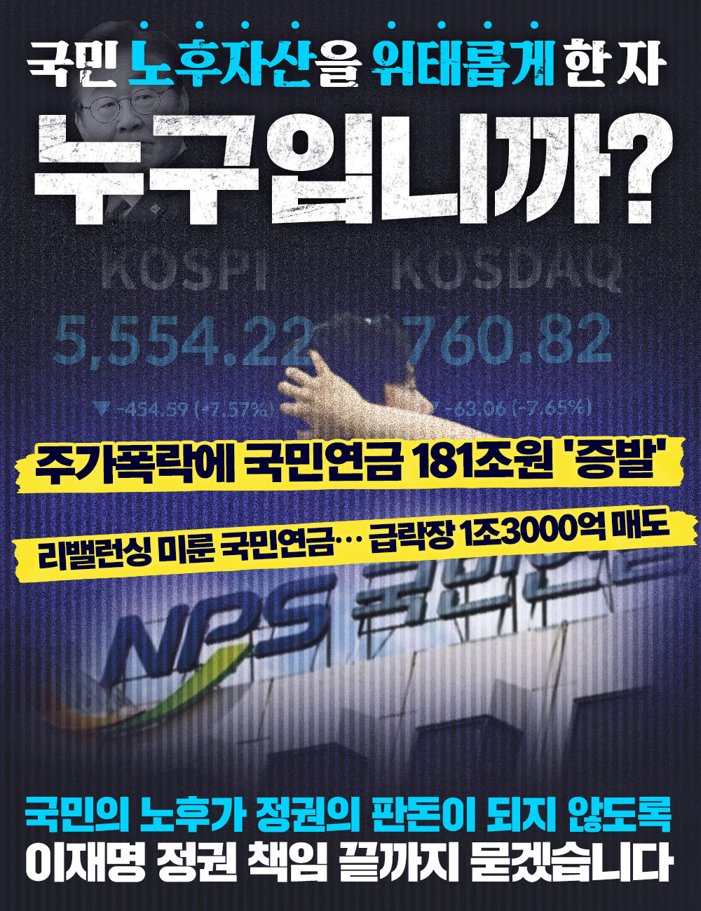 주가폭락에 국민연금 181조원 '증발'