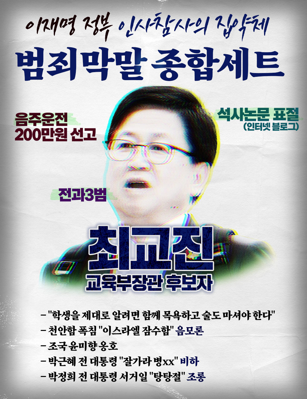 이재명 정부 인사참사 최교진 교육부장관 후보자 막말 종합세트