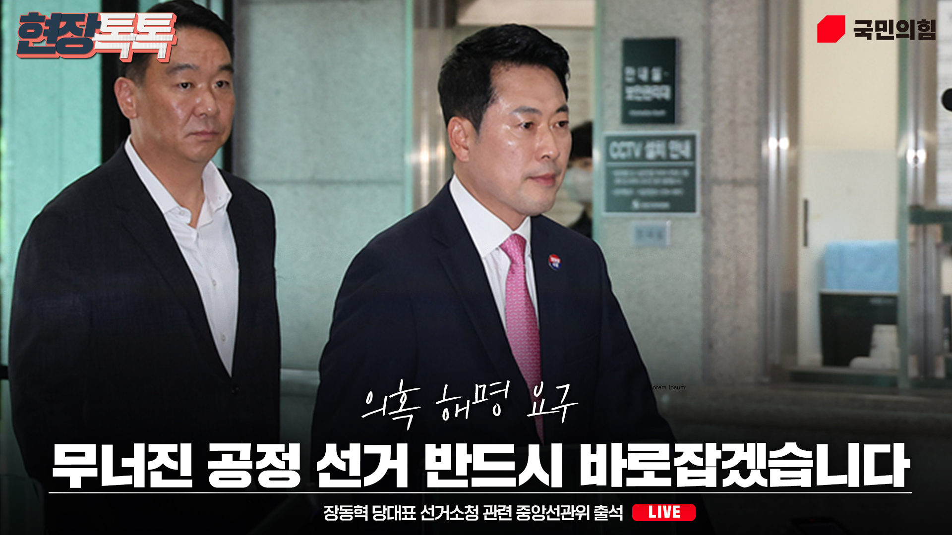 [Live] 7월 27일 장동혁 당대표 선거소청 관련 중앙선관위 출석