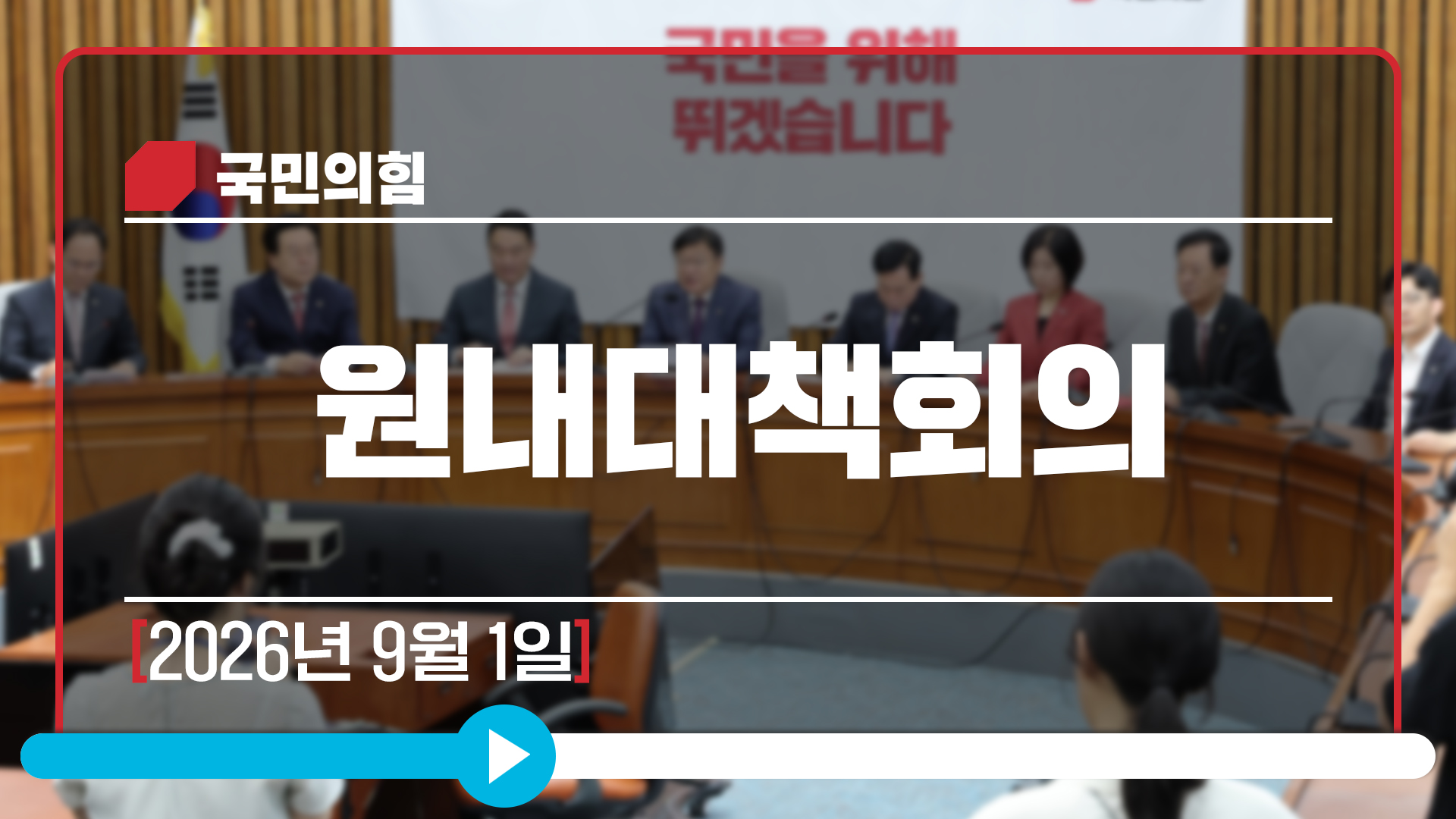 [Live] 9월 1일 원내대책회의