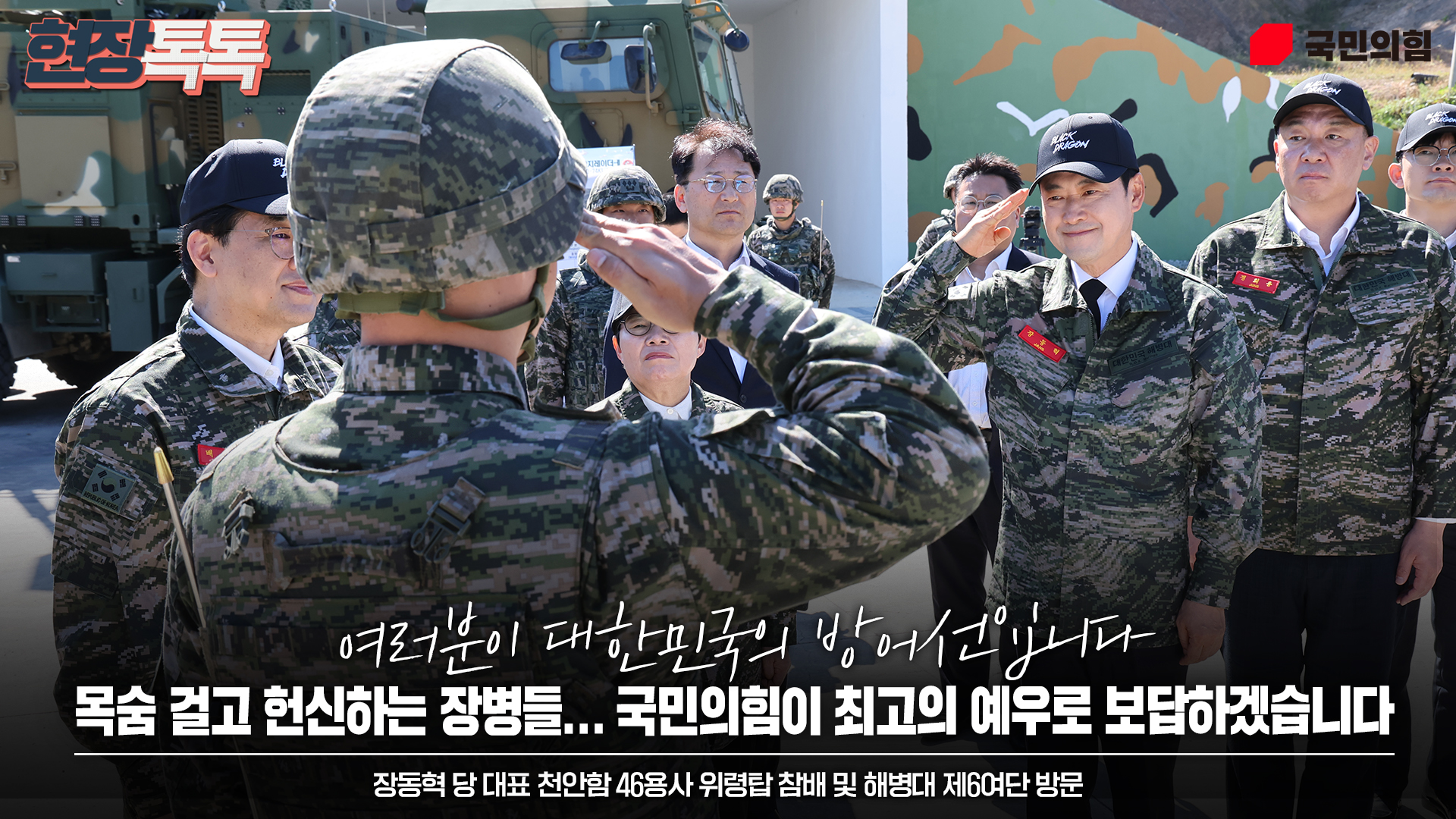 9월 29일 장동혁 당 대표 천안함 46용사 위령탑 참배 및 해병대 제6여단 방문