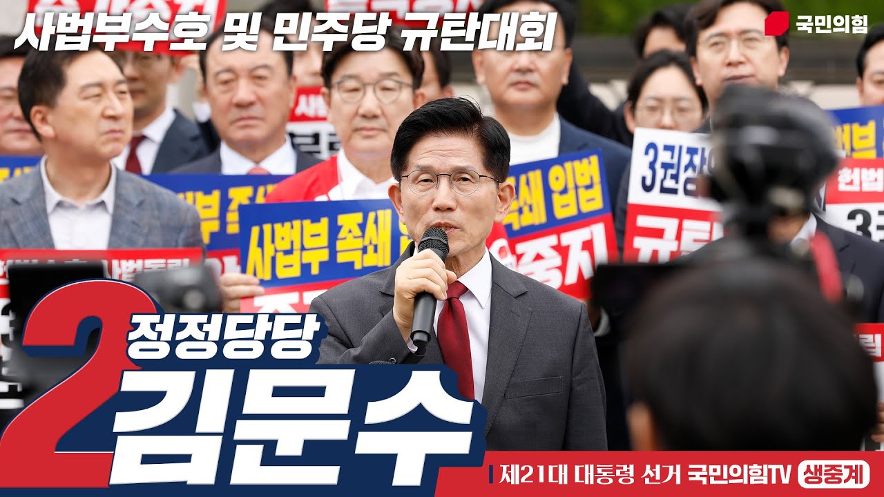 [Live] 5월 15일 김문수 대통령 후보, 사법부수호 및 민주당 규탄대회