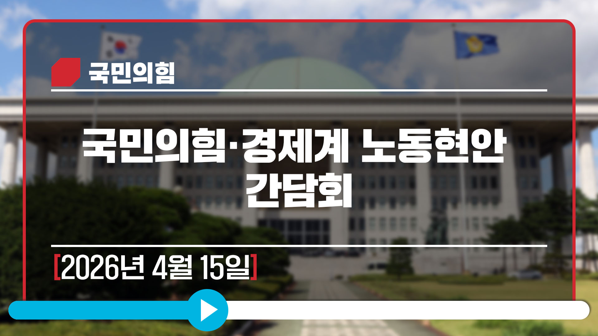 [Live] 4월 15일 국민의힘·경제계 노동현안 간담회