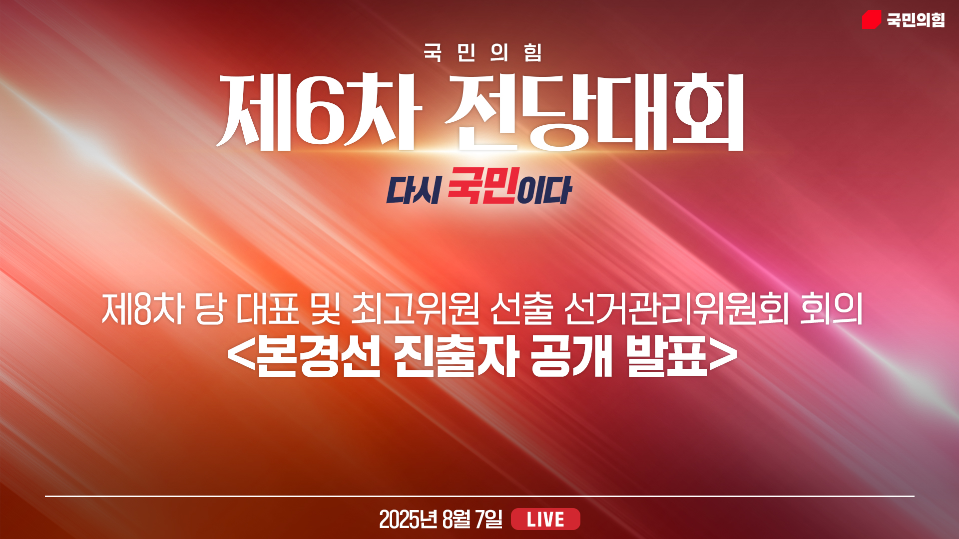 [Live] 8월 7일 제8차 당 대표 및 최고위원 선출 선거관리위원회 회의 [본경선 진출자 공개 발표]