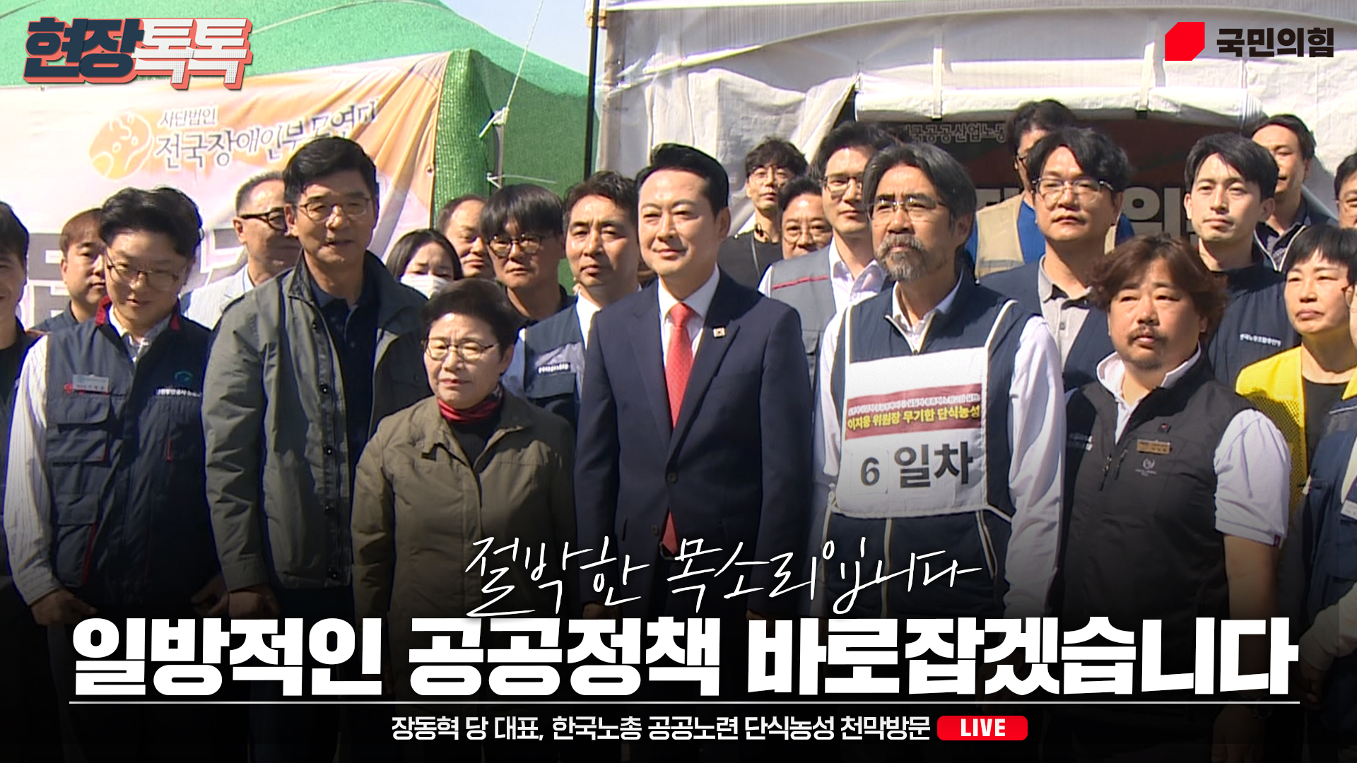 [Live] 10월 3일 장동혁 당 대표, 한국노총 공공노련 단식농성 천막방문