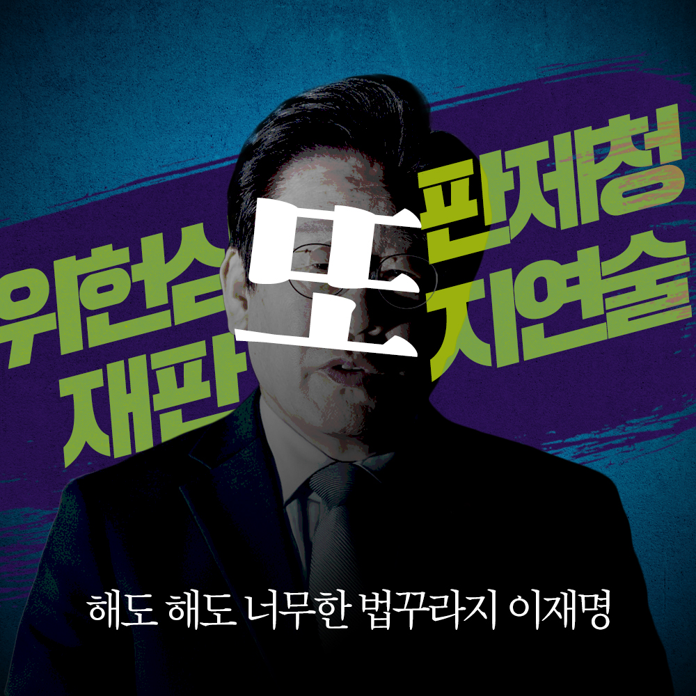 해도 해도 너무한 법꾸라지 이재명