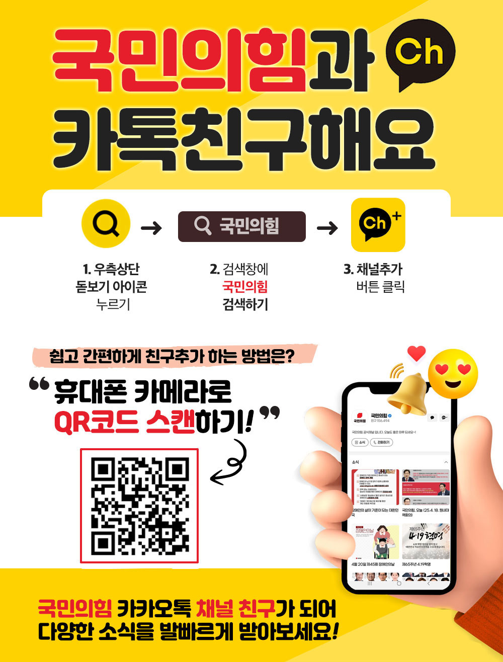 국민의힘 카카오톡 채널 친구가 되어주세요