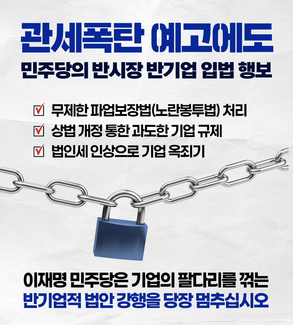 美관세폭탄 예고에도  민주당의 반시장 반기업 입법 행보