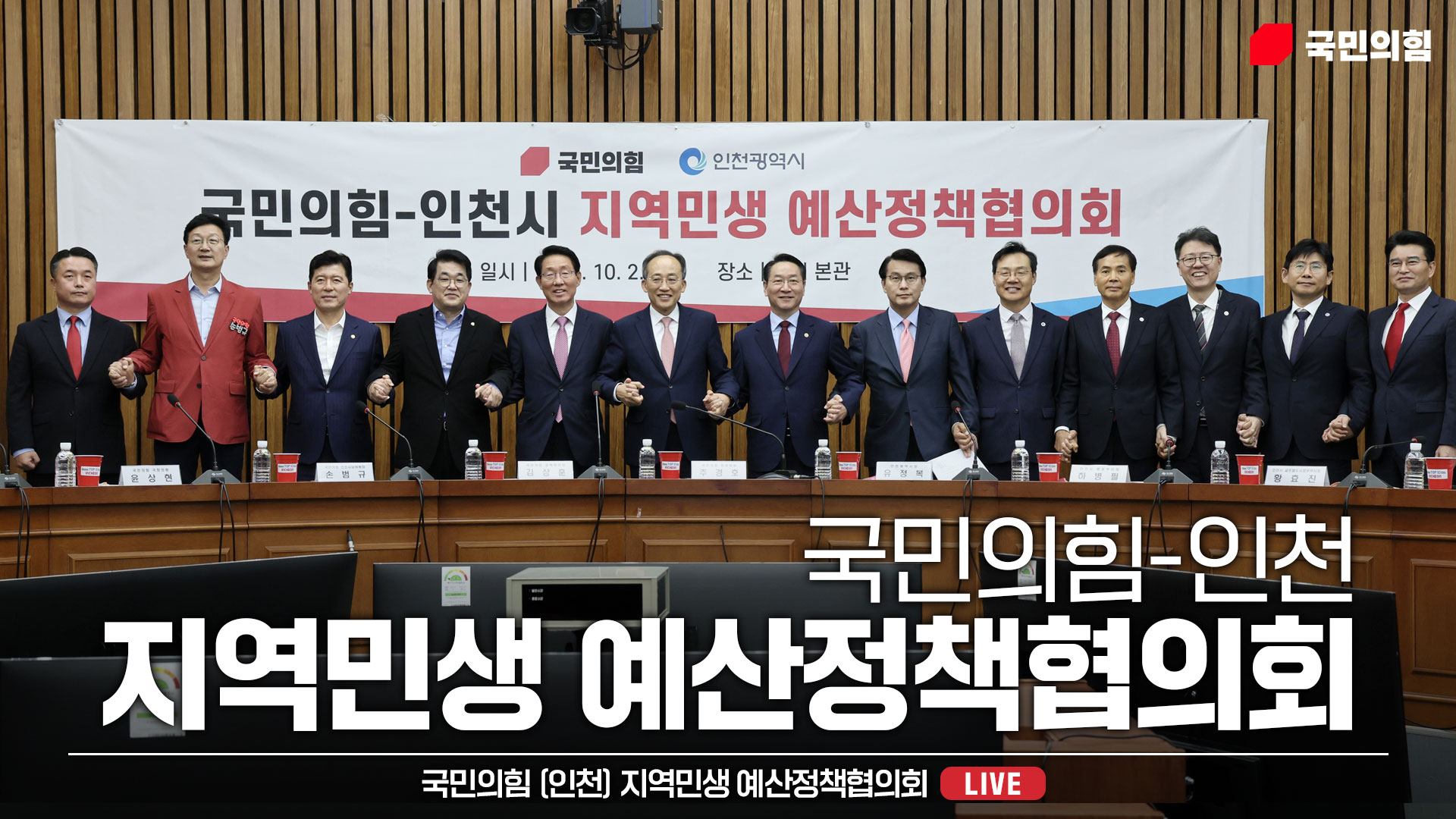 [Live] 10월 2일 국민의힘 [인천] 지역민생 예산정책협의회