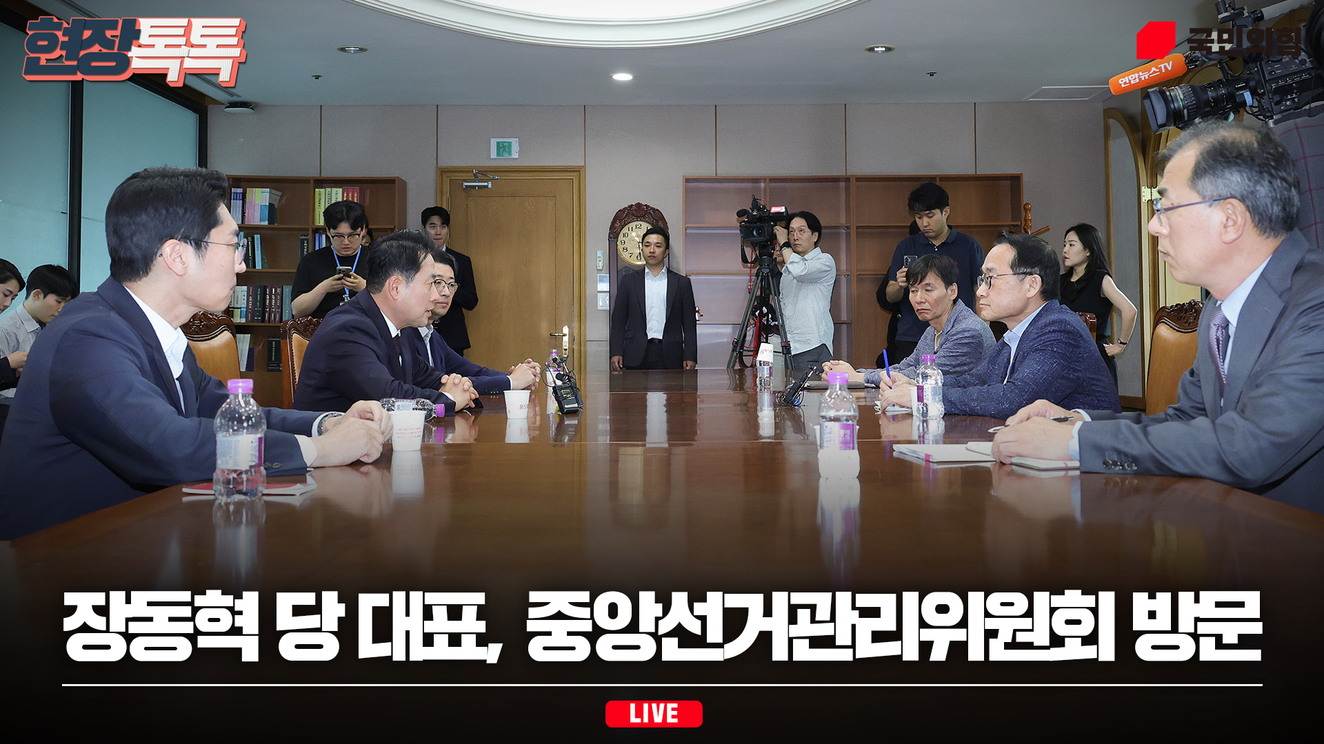 [Live] 6월 5일 장동혁 당 대표, 중앙선거관리위원회 방문