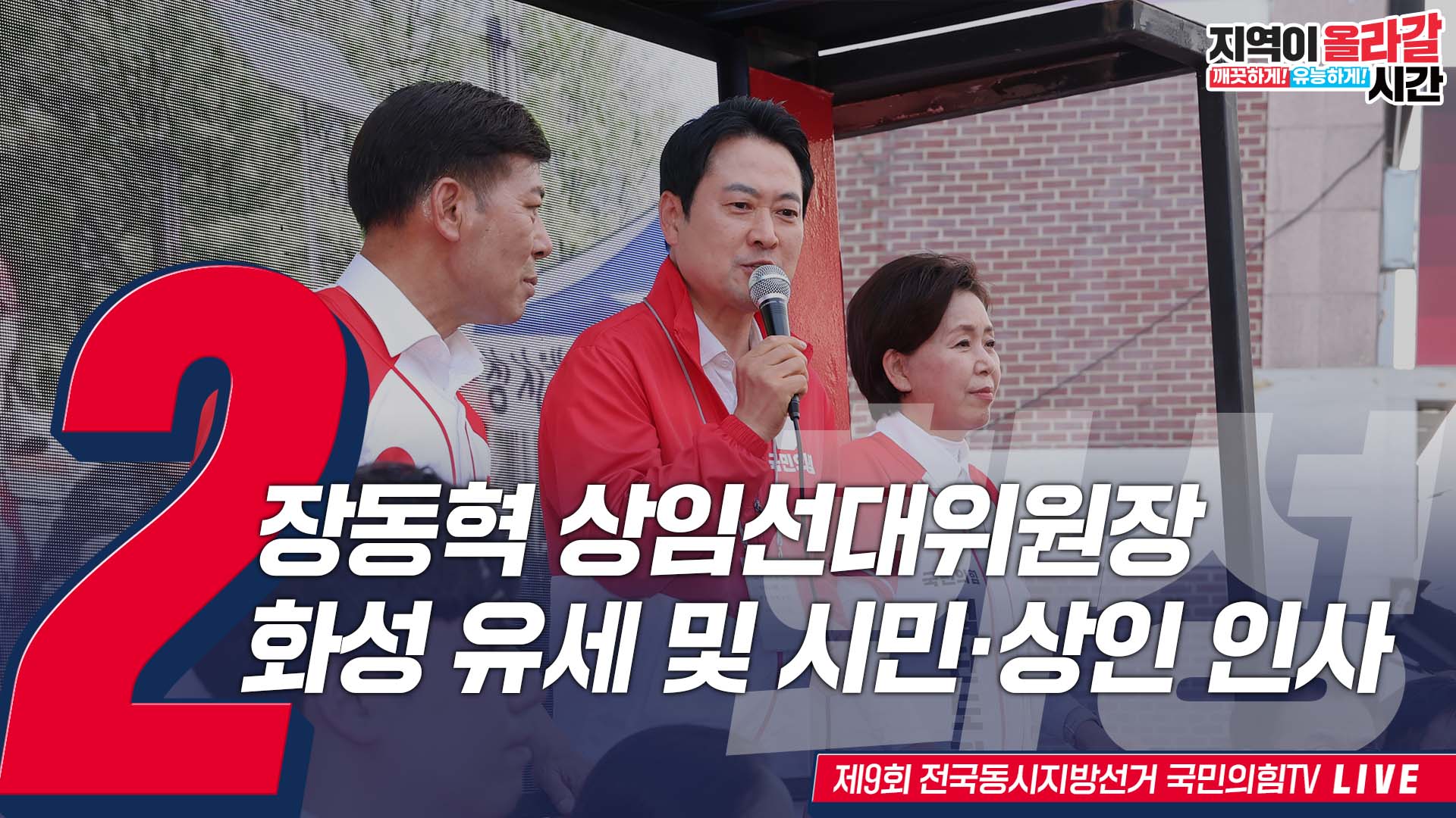[Live] 6월 2일 장동혁 상임선대위원장, 화성 유세 및 시민·상인 인사