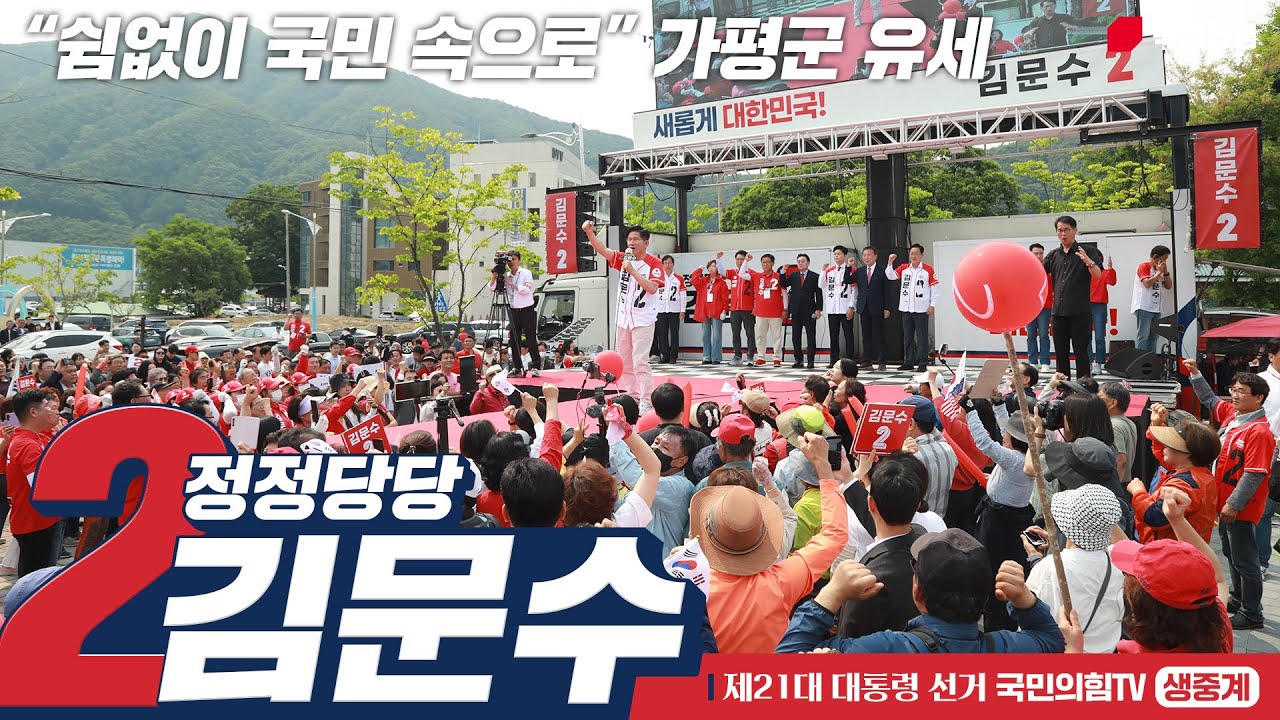 [Live] 5월 30일 김문수 대통령 후보, “쉼없이 국민 속으로