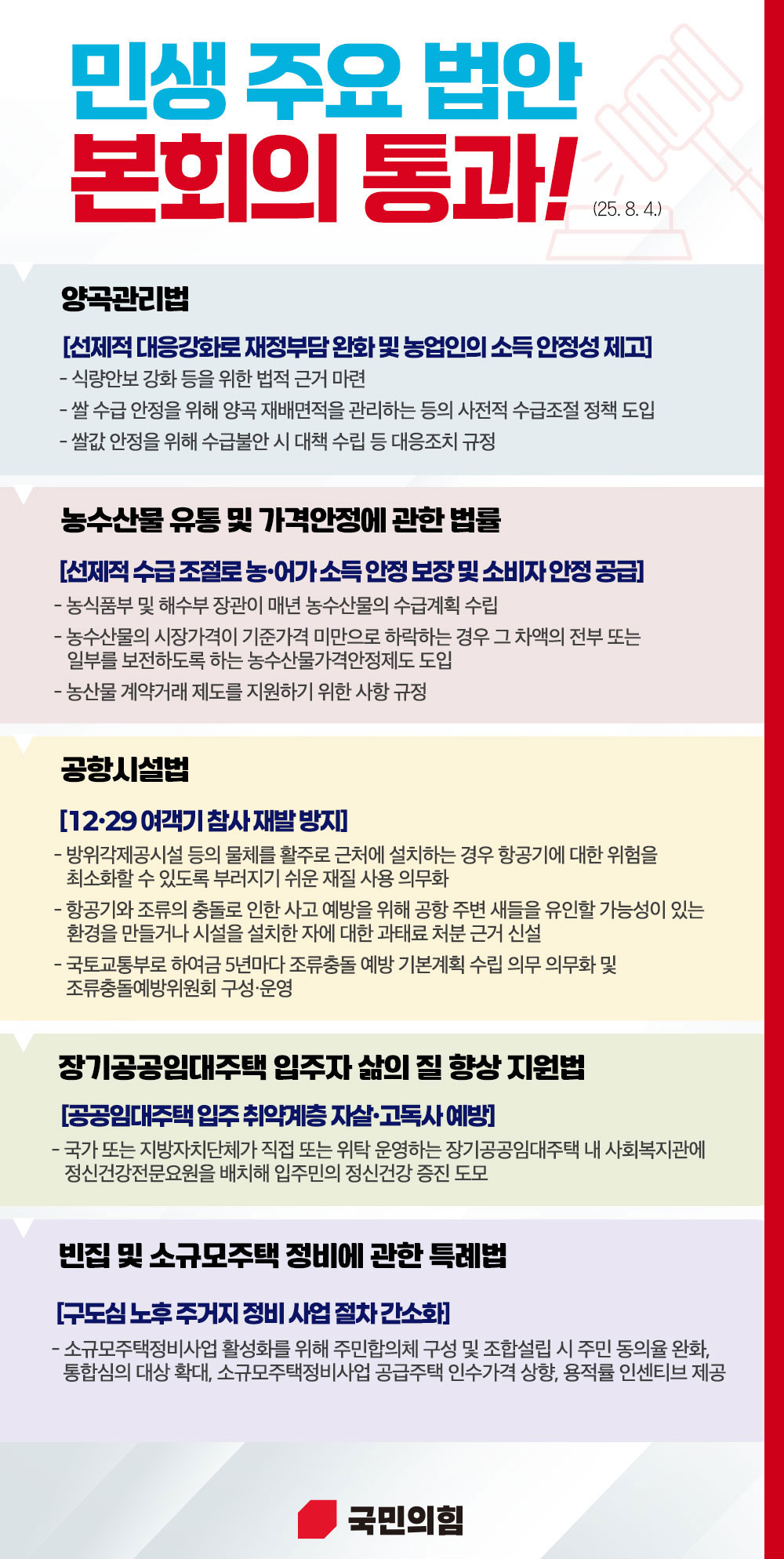 민생 법안 본회의 통과!(25.8.4.)