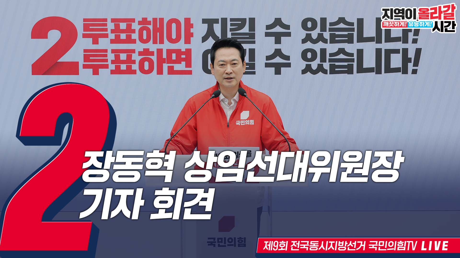 [Live] 5월 31일 장동혁 상임선대위원장, 기자회견