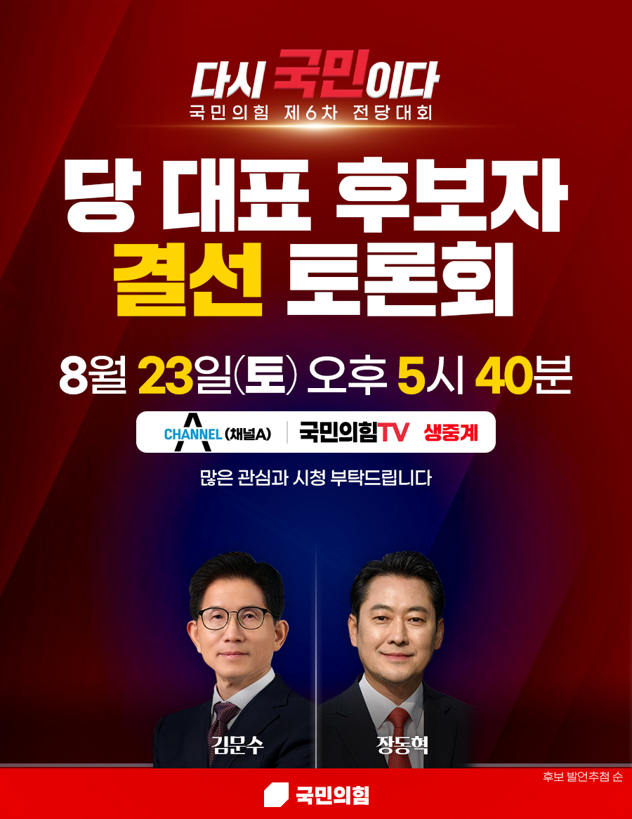 국민의힘 제6차 전당대회 당 대표 후보자 결선 토론회