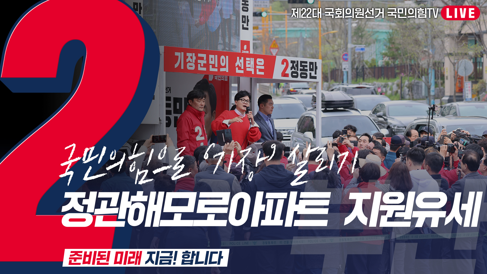 [Live] 4월 6일  ‘국민의힘으로 기장살리기’ 정관해모로아파트 지원유세