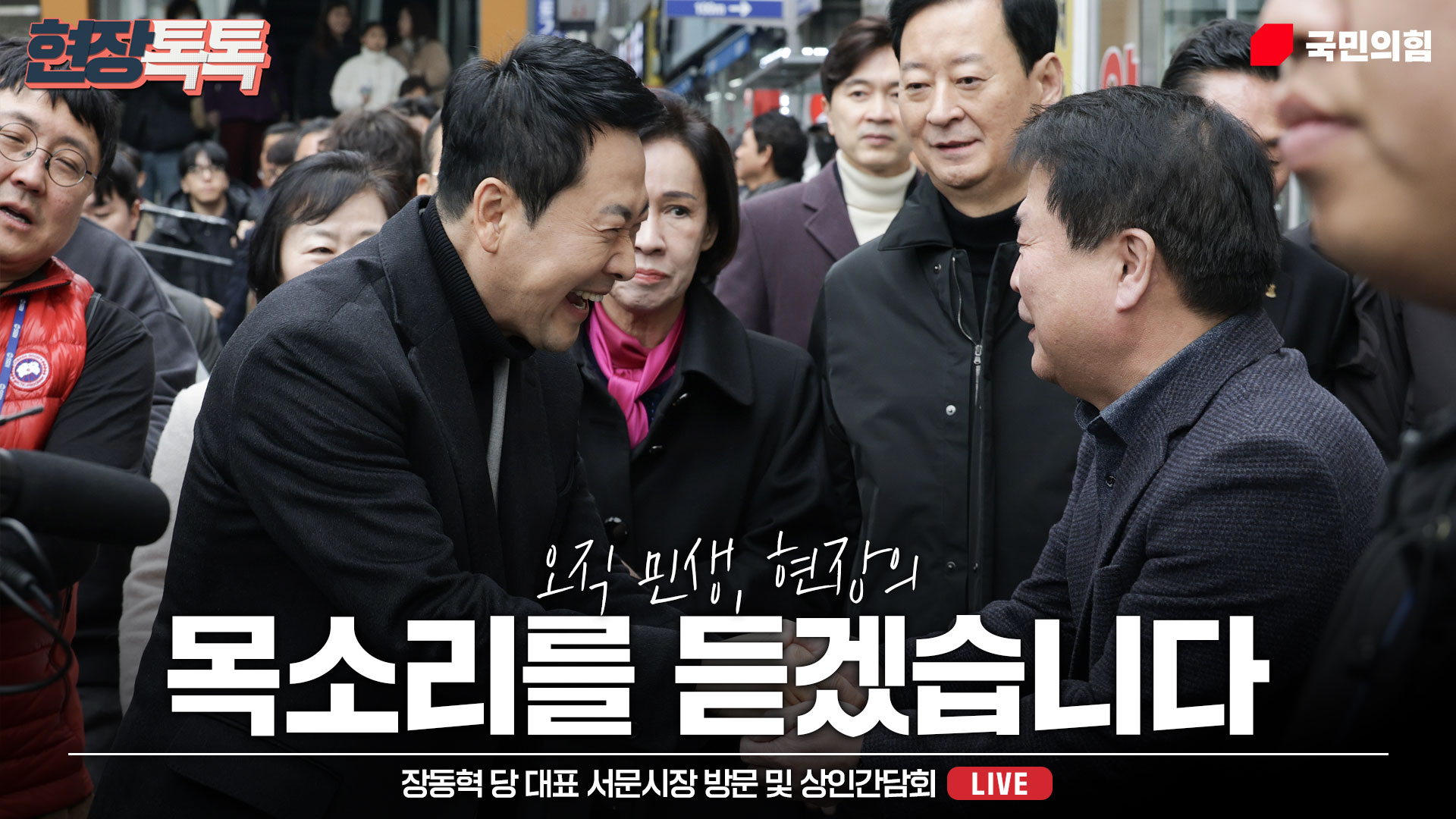 [Live] 2월 11일 장동혁 당 대표 서문시장 방문 및 상인간담회