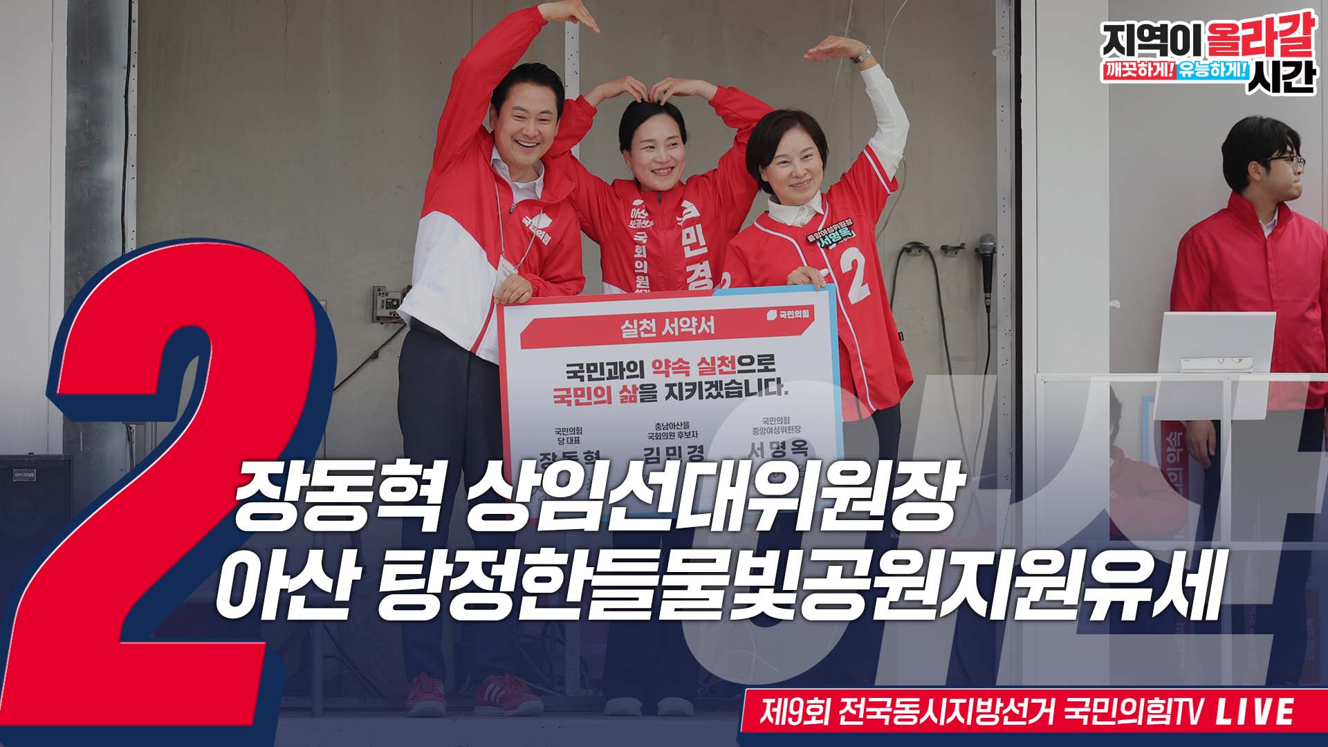 [Live] 5월 21일 장동혁 상임선대위원장, 충남 아산 탕정한들물빛공원 지원유세