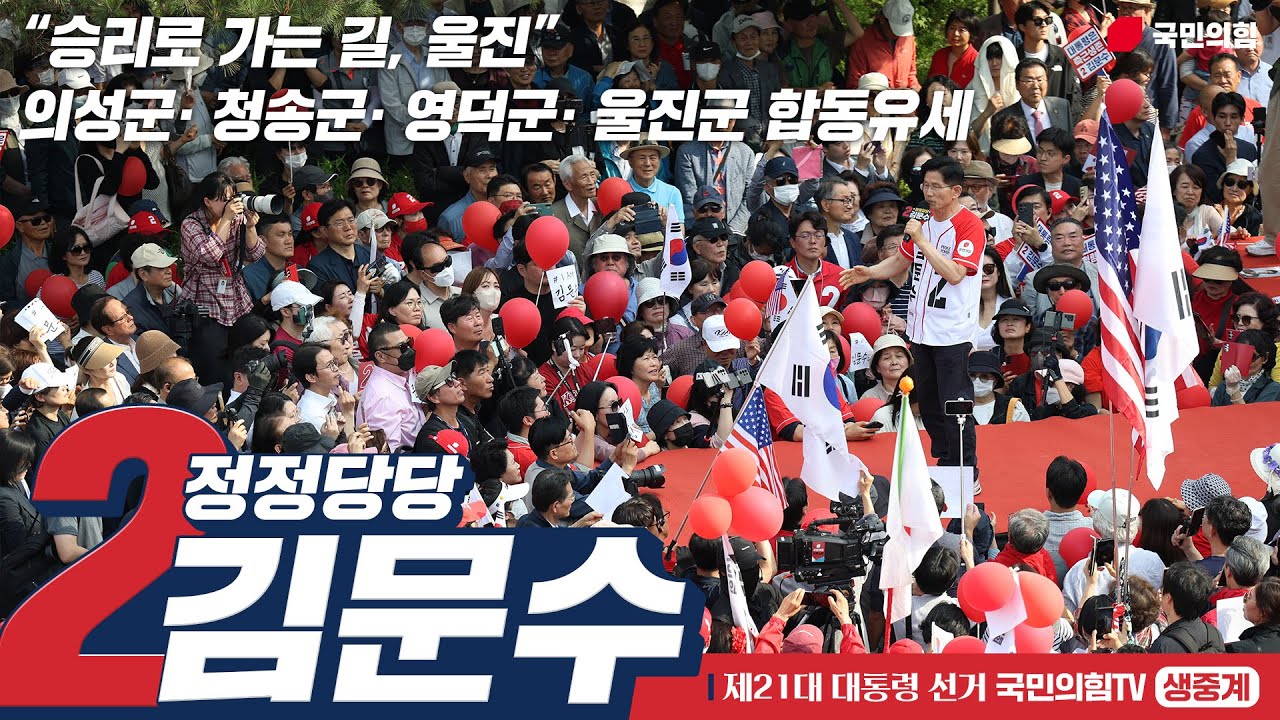 [Live] 5월 31일 김문수 대통령 후보, “승리로 가는 길, 울진” 의성군· 청송군· 영덕군· 울진군 합동유세