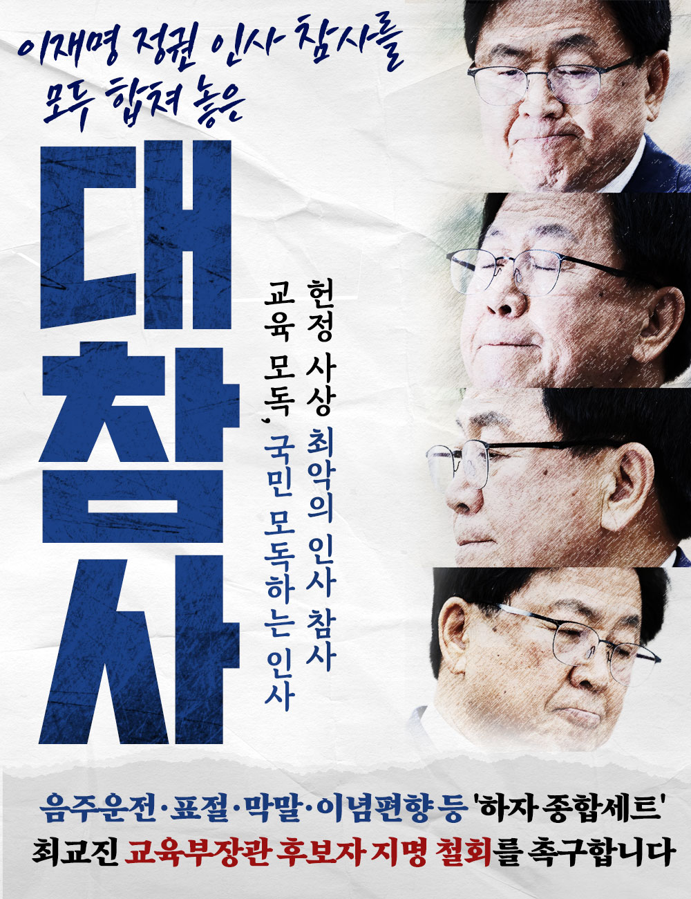 이재명 정권 인사 참사를 모두 합쳐 놓은 대참사