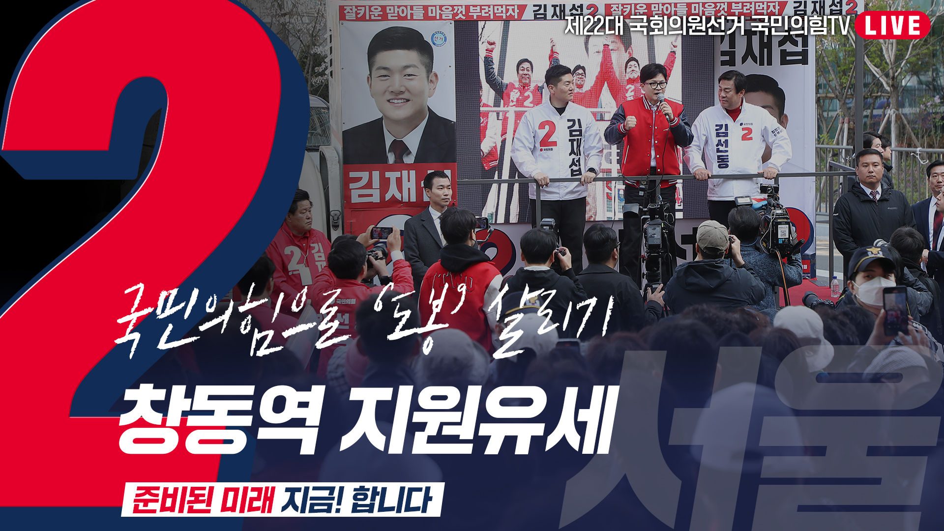 [Live] 4월 9일  ‘국민의힘으로 도봉살리기’ 창동역 지원유세