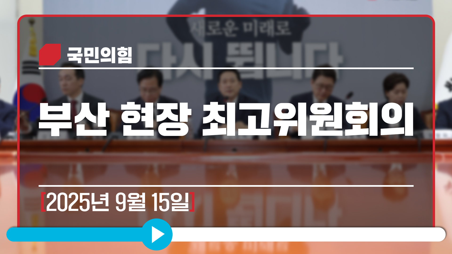 [Live] 9월 15일 부산 현장 최고위원회의