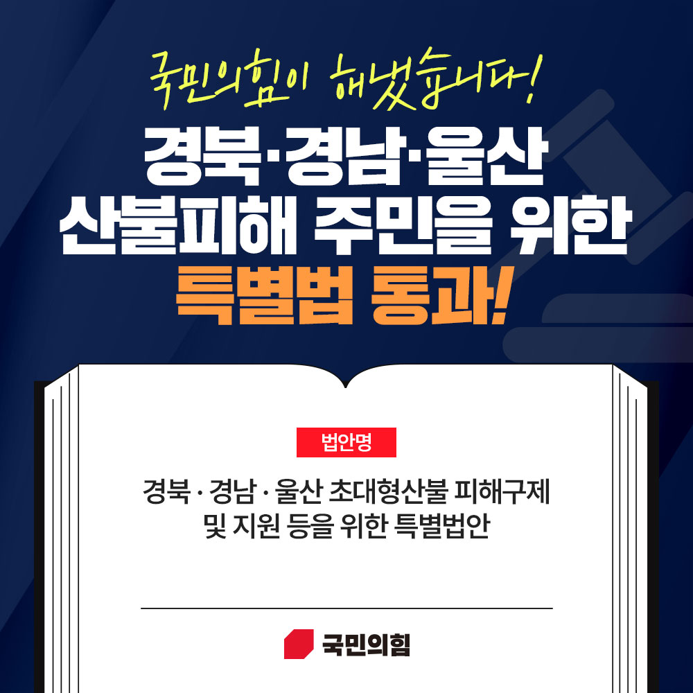 경북·경남·울산 산불피해 주민을 위한 특별법 통과!