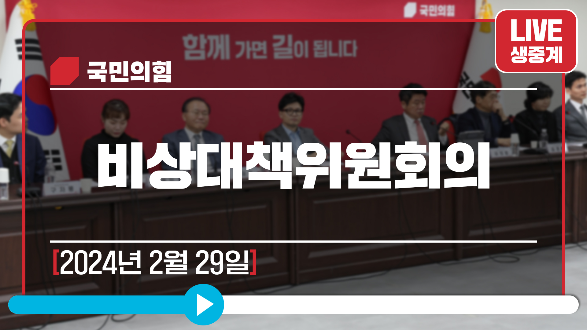 [Live] 2월 29일 비상대책위원회의