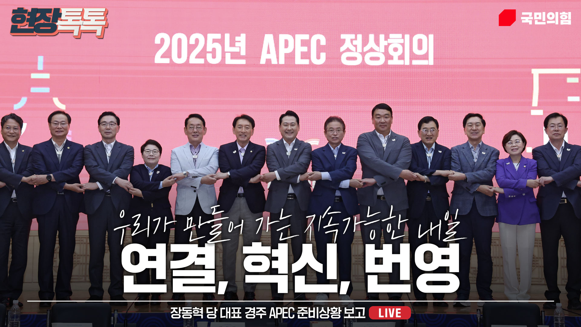 [Live] 10월 4일 장동혁 당 대표 경주 APEC 준비상황 보고