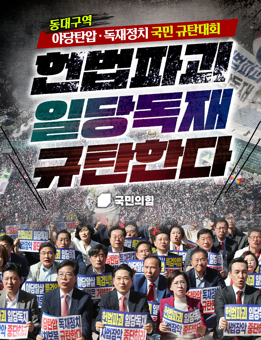 헌법파괴 일당독재 규탄한다