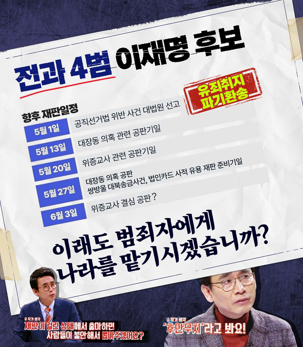 전과 4범 범죄자에게 나라를 맡기시겠습니까?
