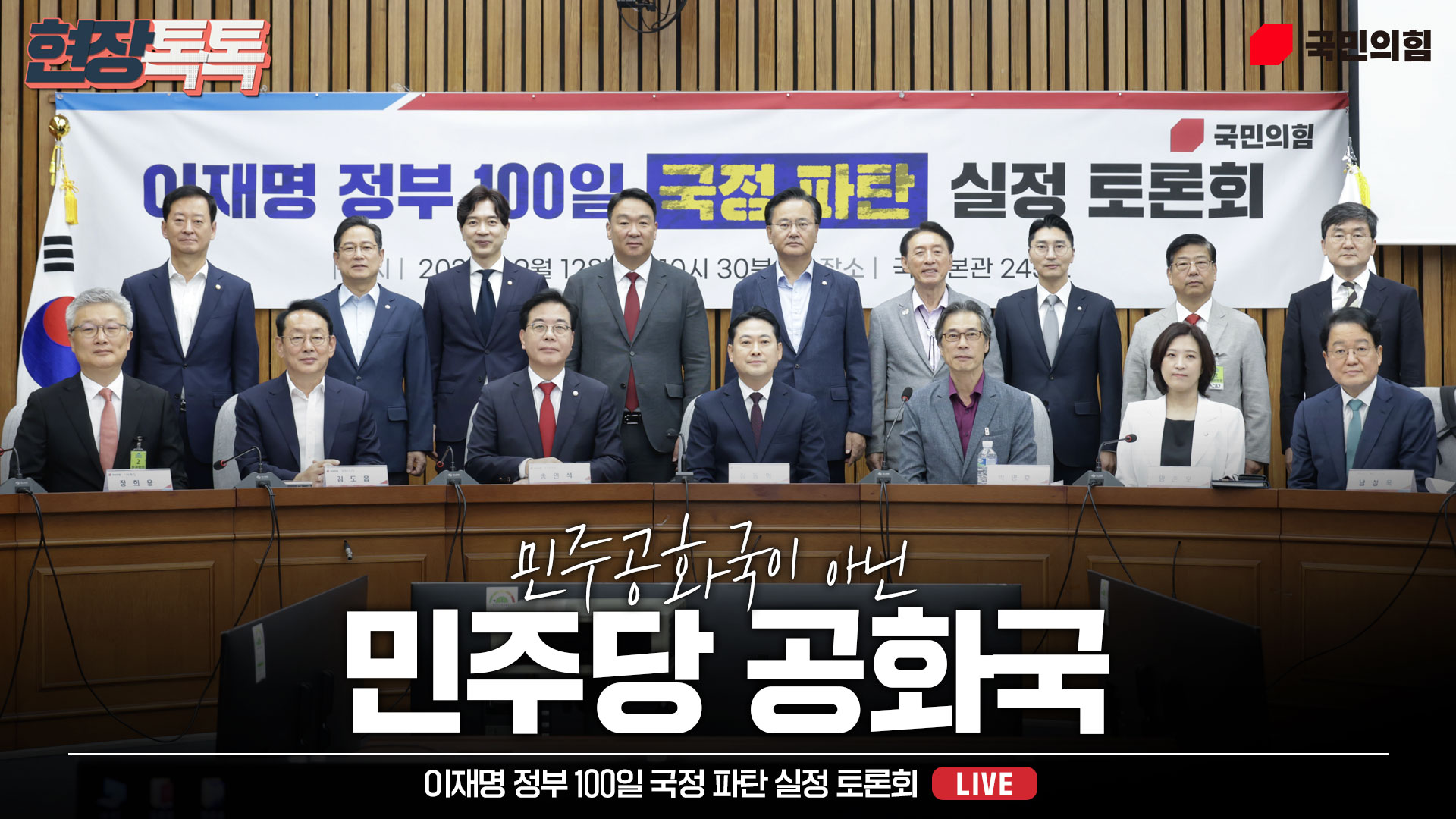 [Live] 9월 12일 이재명 정부 100일 국정 파탄 실정 토론회