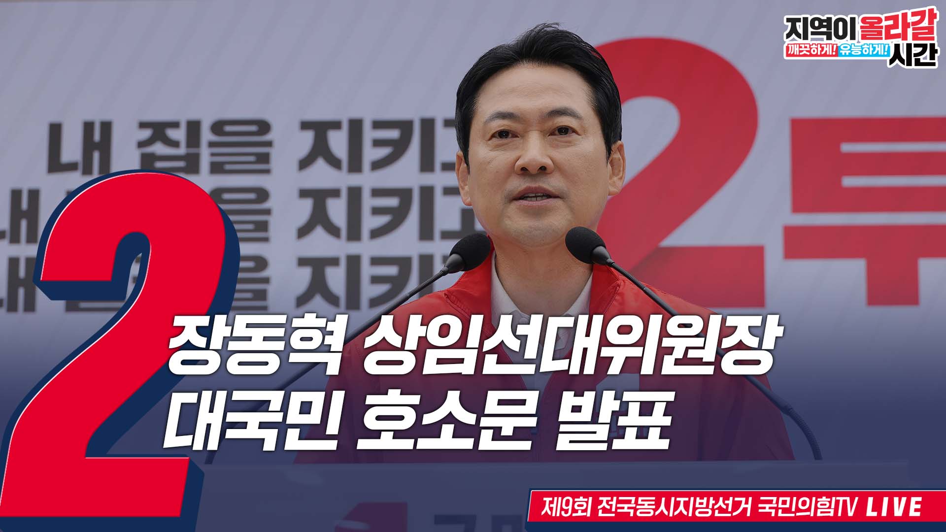 [Live] 6월 2일 장동혁 상임선대위원장, 대국민 호소문 발표