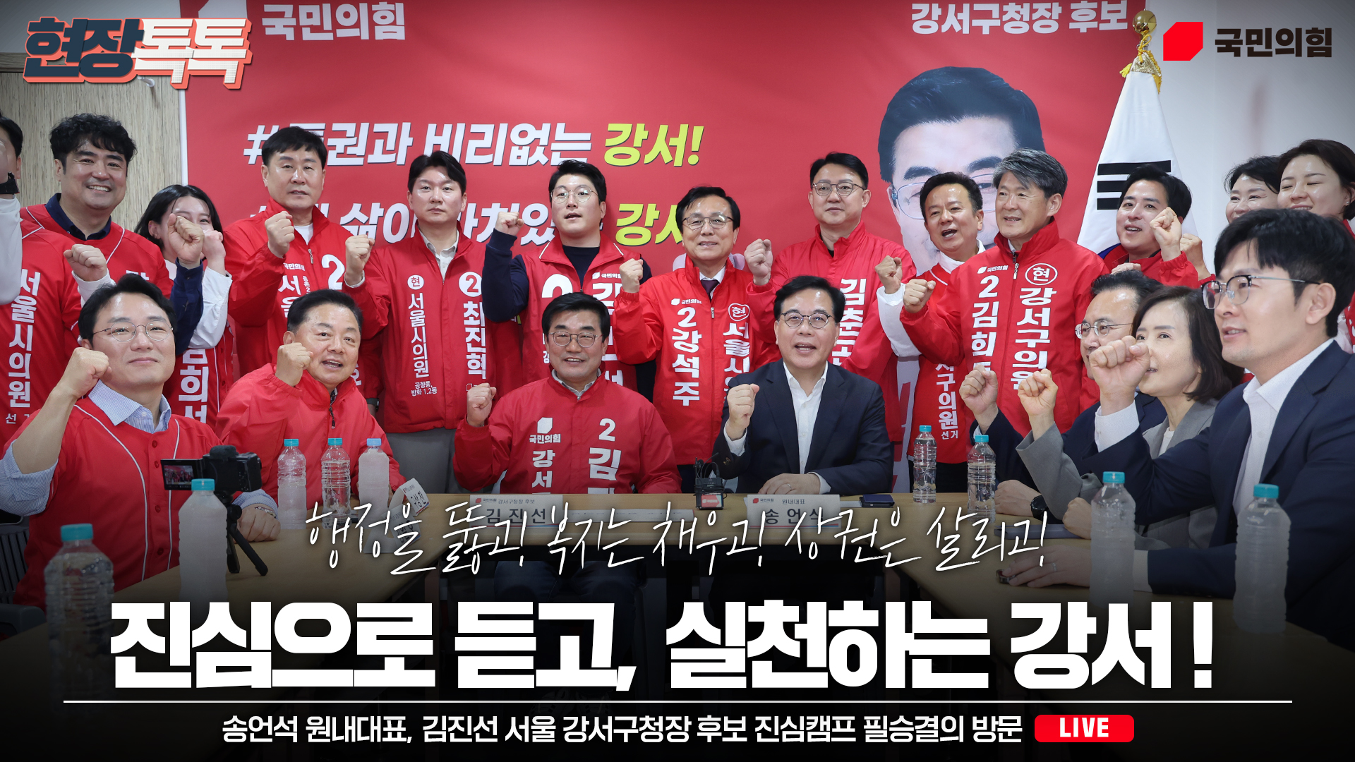 [Live] 5월 4일 송언석 원내대표, 김진선 서울 강서구청장 후보 진심캠프 필승결의 방문
