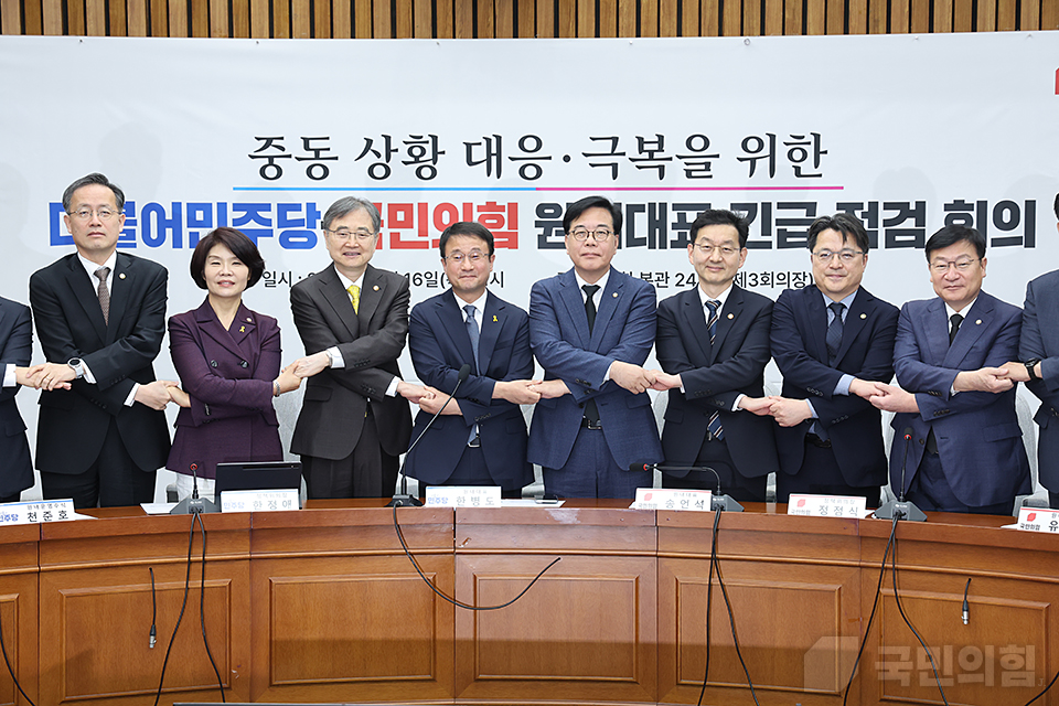 중동 상황 대응·극복을 위한 더불어민주당-국민의힘 원내대표 긴급 점검 회의