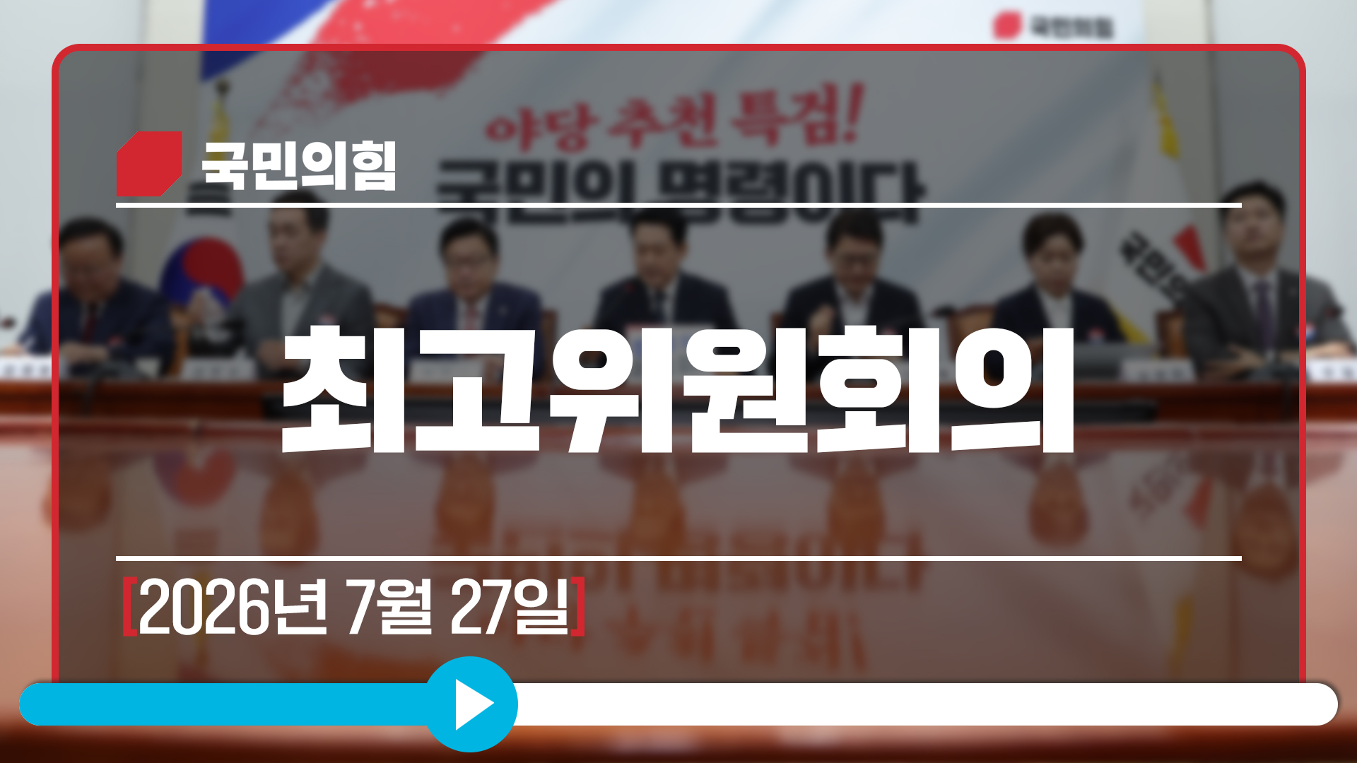 [Live] 7월 27일 최고위원회의