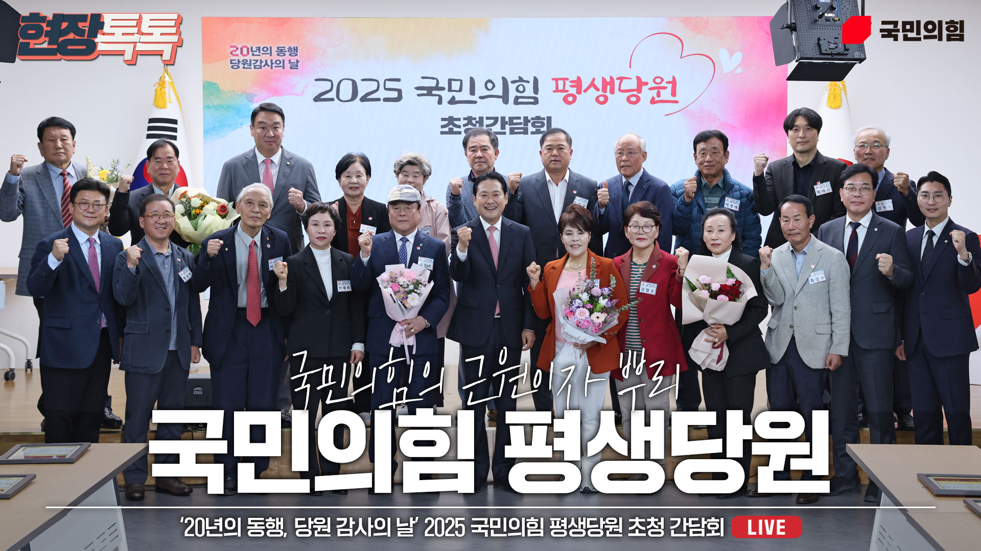 [Live] 10월 24일 ‘20년의 동행, 당원 감사의 날’ 2025 국민의힘 평생당원 초청 간담회