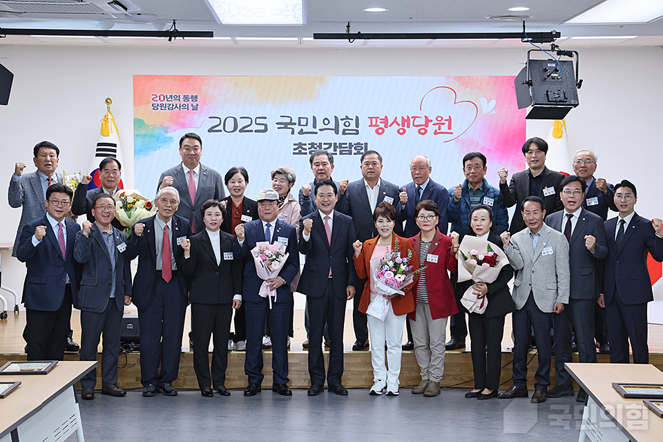 ‘20년의 동행, 당원 감사의 날’ 2025 국민의힘 평생당원 초청 간담회