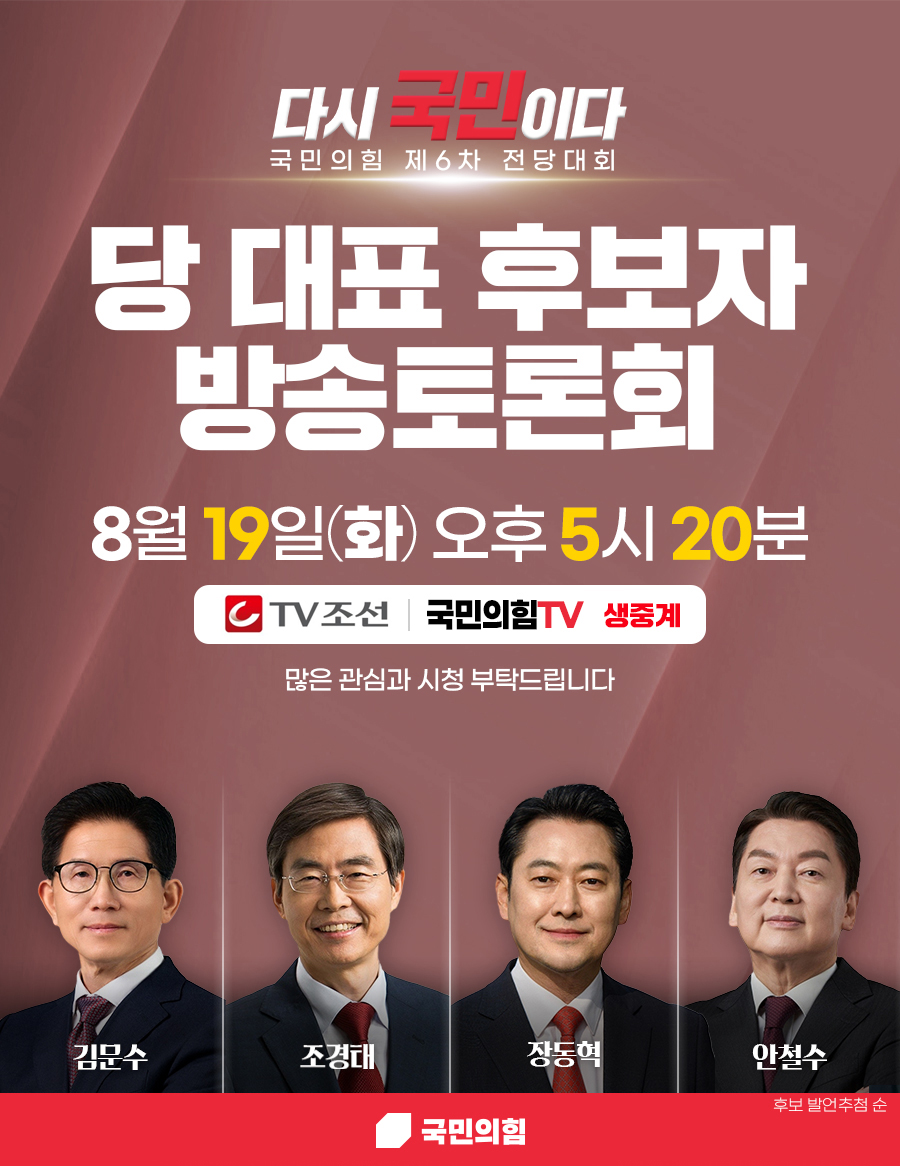 국민의힘 제6차 전당대회 당 대표 후보자 방송토론회 (TV조선)