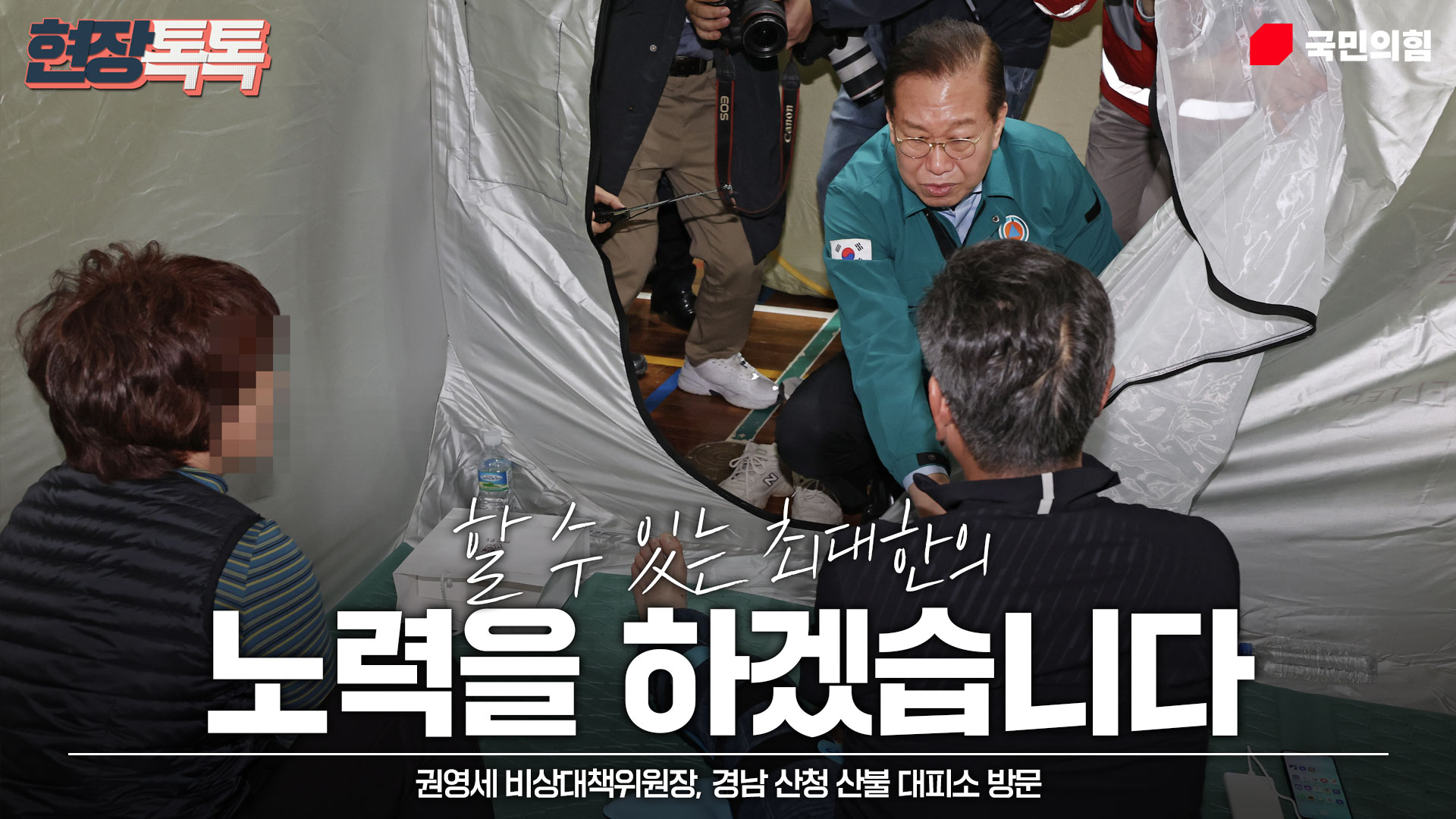 3월 24일 권영세 비상대책위원장, 경남 산청 산불 대피소 방문