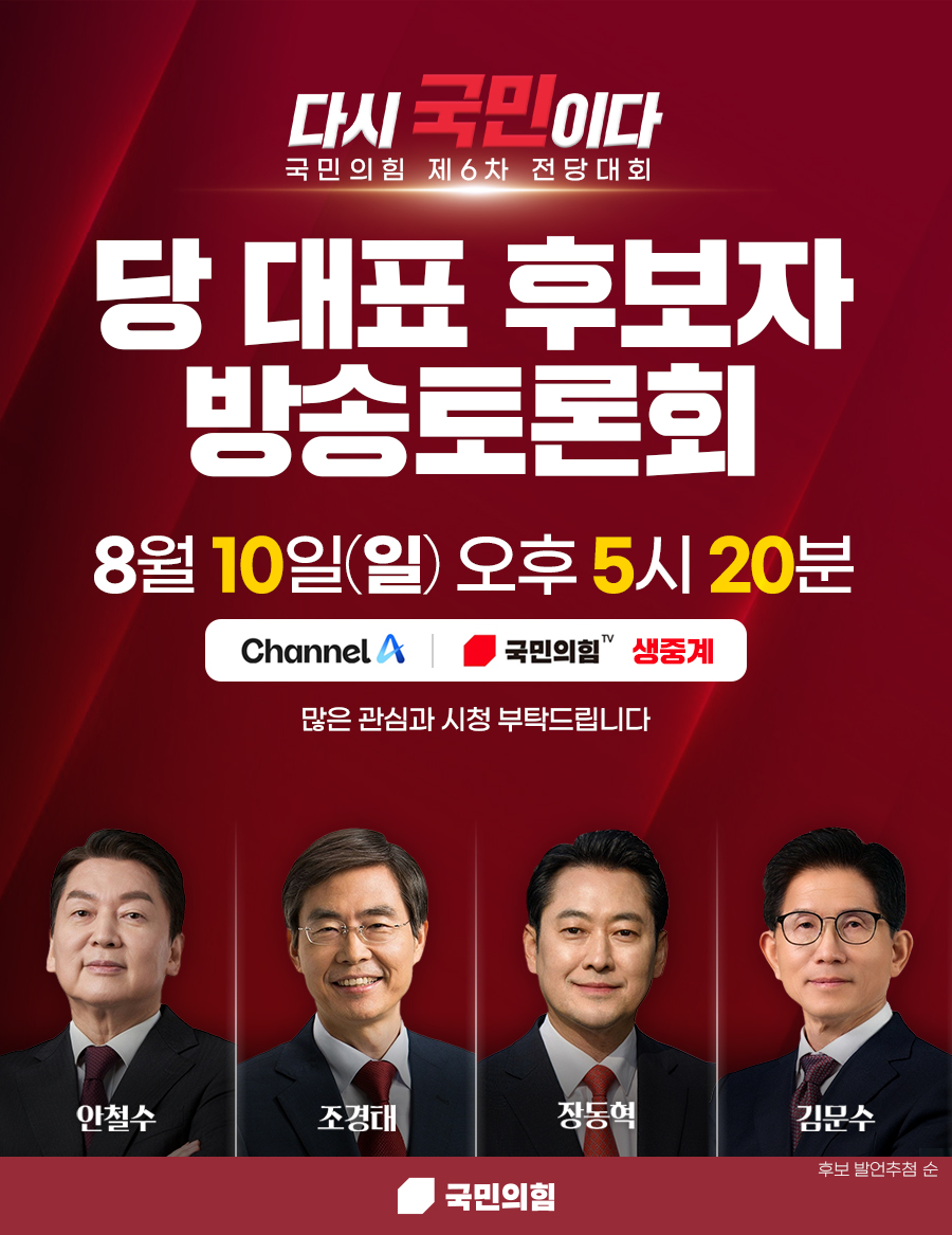 국민의힘 제6차 전당대회 당 대표 후보자 방송토론회