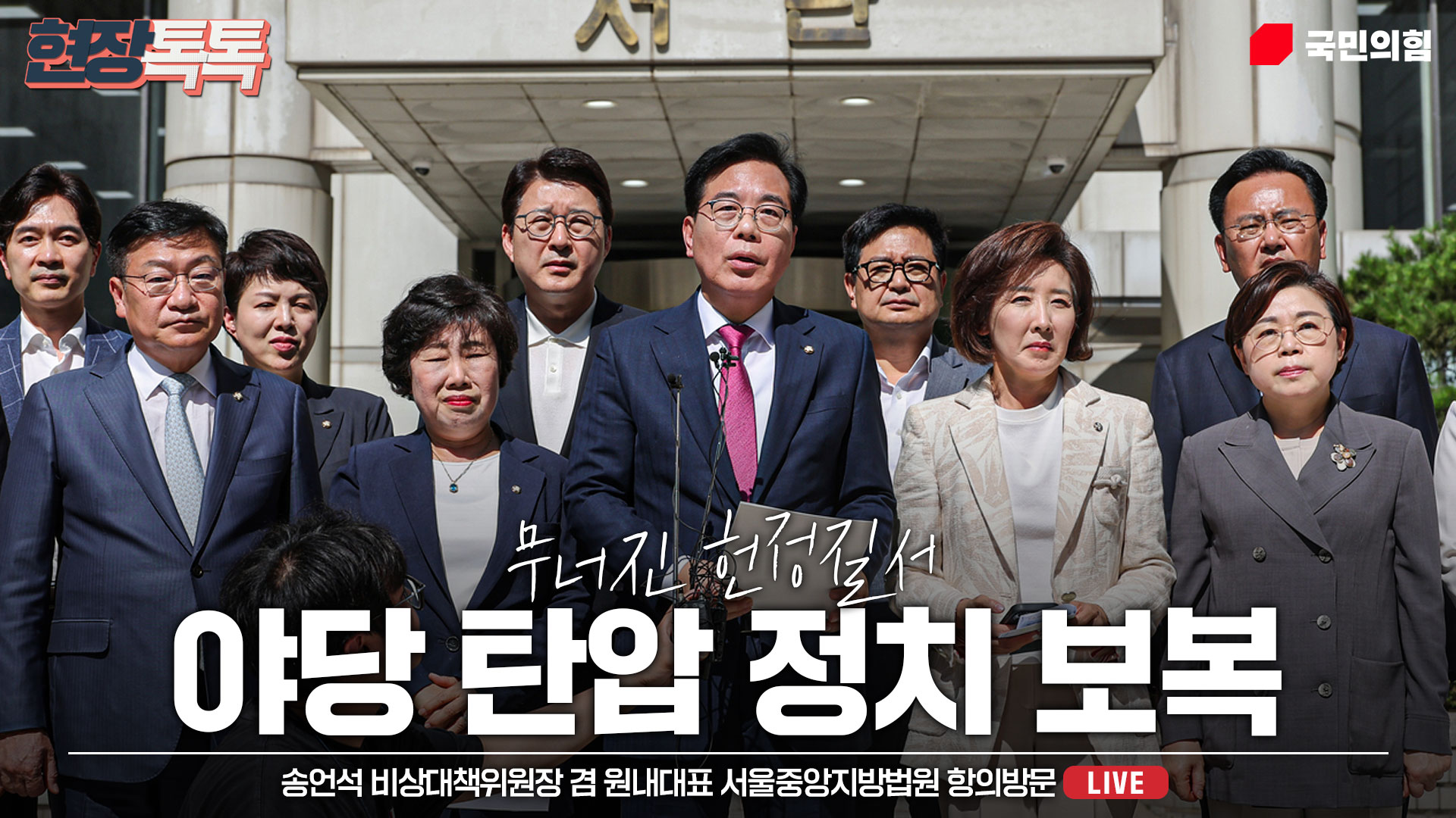 [Live] 7월 11일 송언석 비상대책위원장 겸 원내대표, 서울중앙지방법원 항의방문